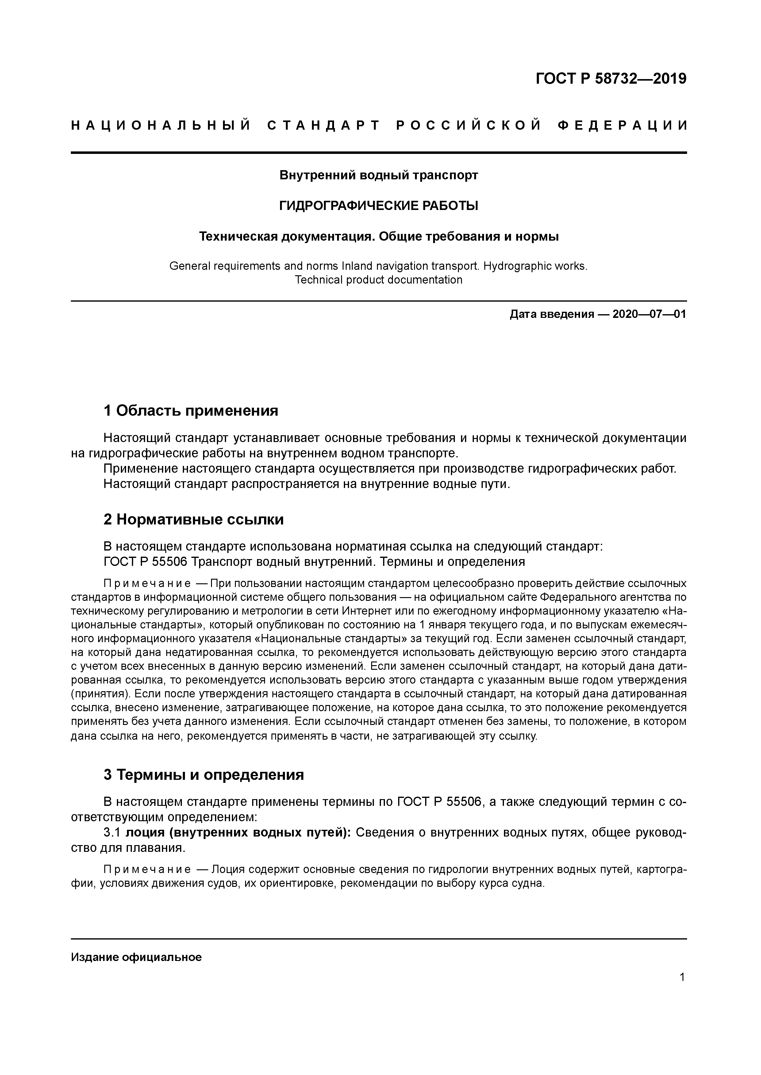 ГОСТ Р 58732-2019