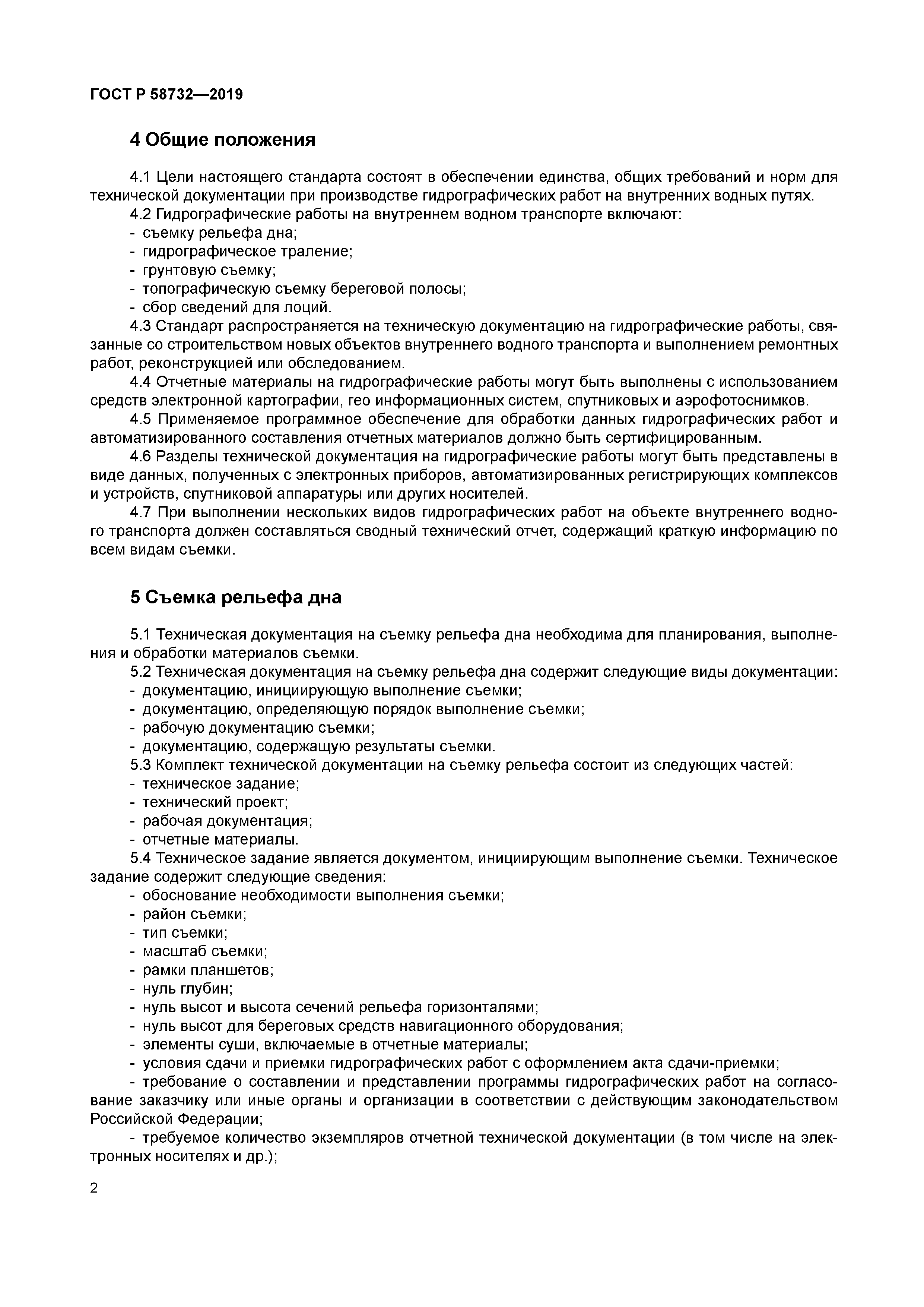 ГОСТ Р 58732-2019