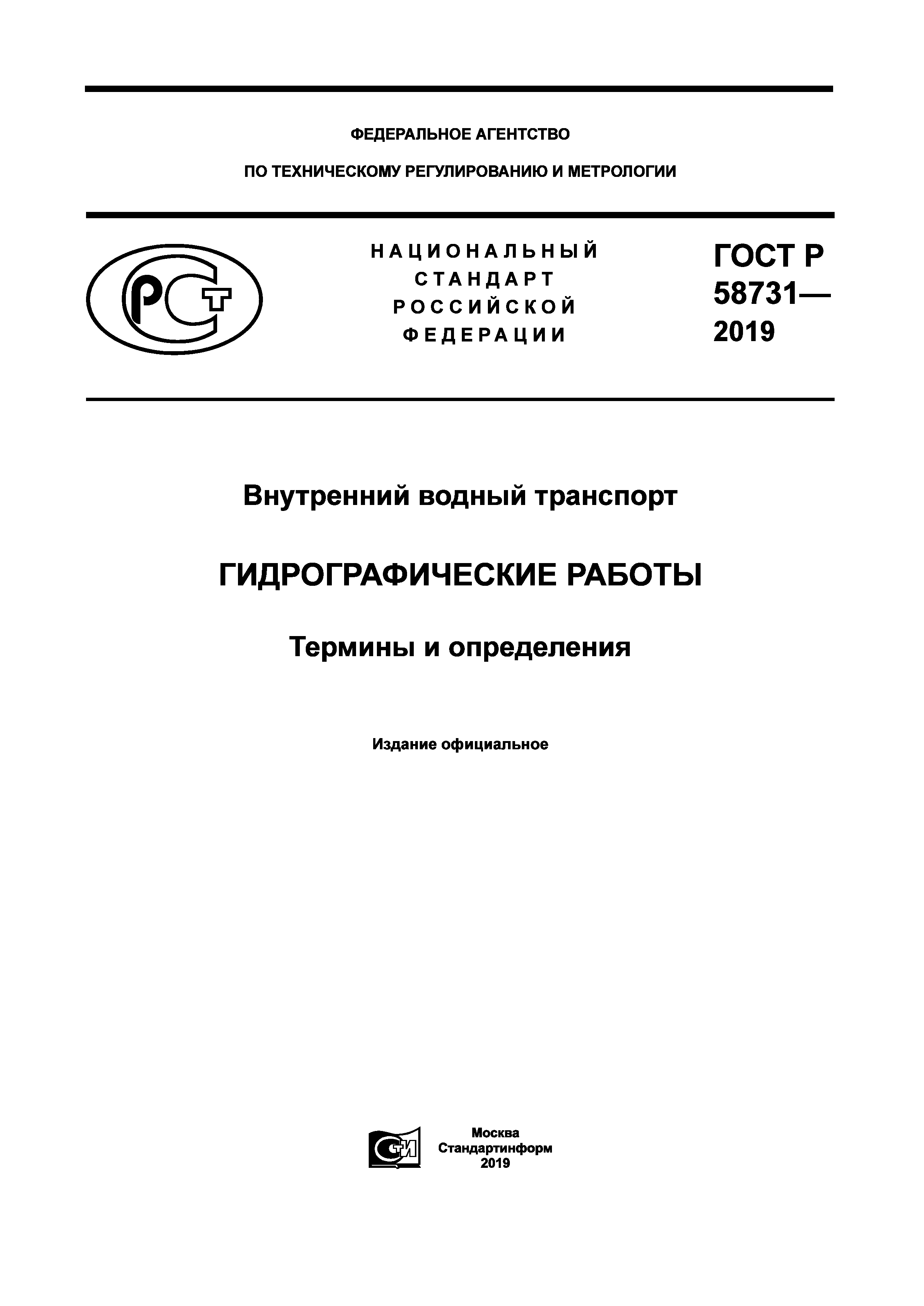 Скачать ГОСТ Р 58731-2019 Внутренний водный транспорт. Гидрографические  работы. Термины и определения