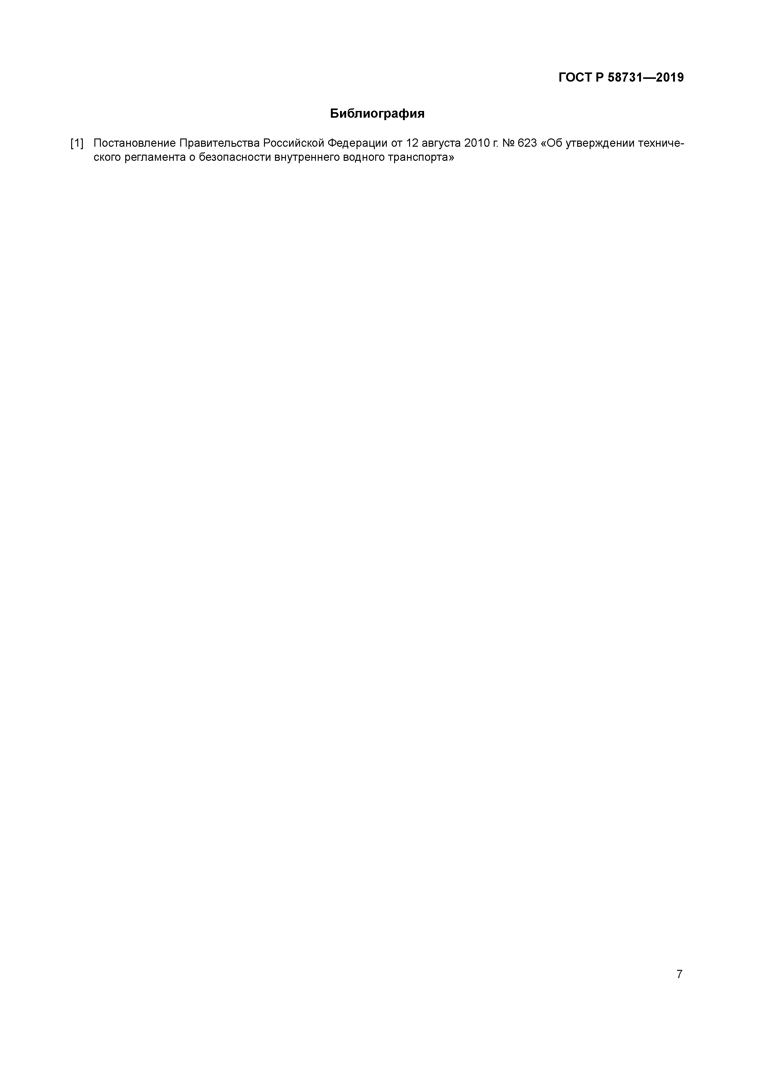 ГОСТ Р 58731-2019