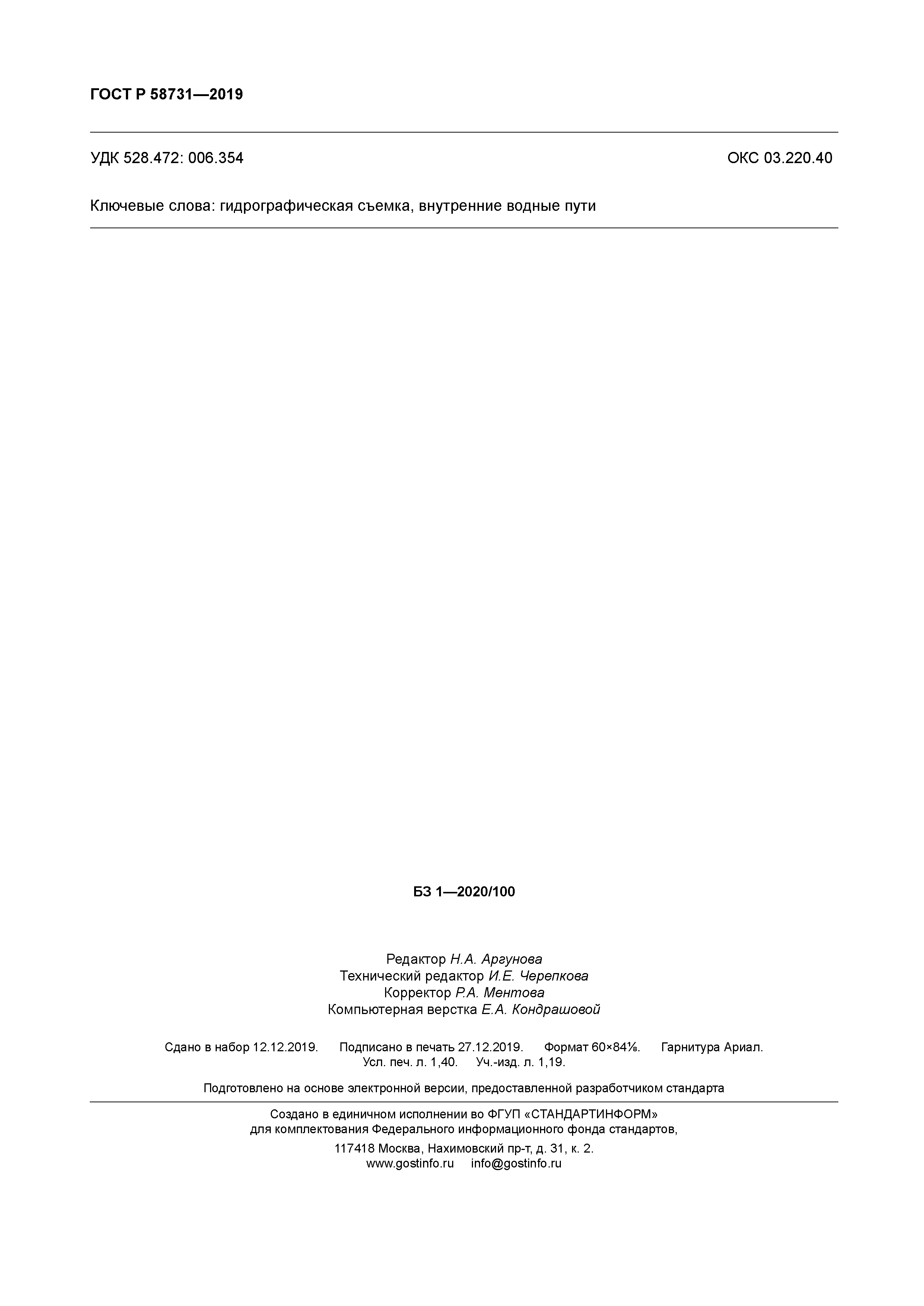 ГОСТ Р 58731-2019