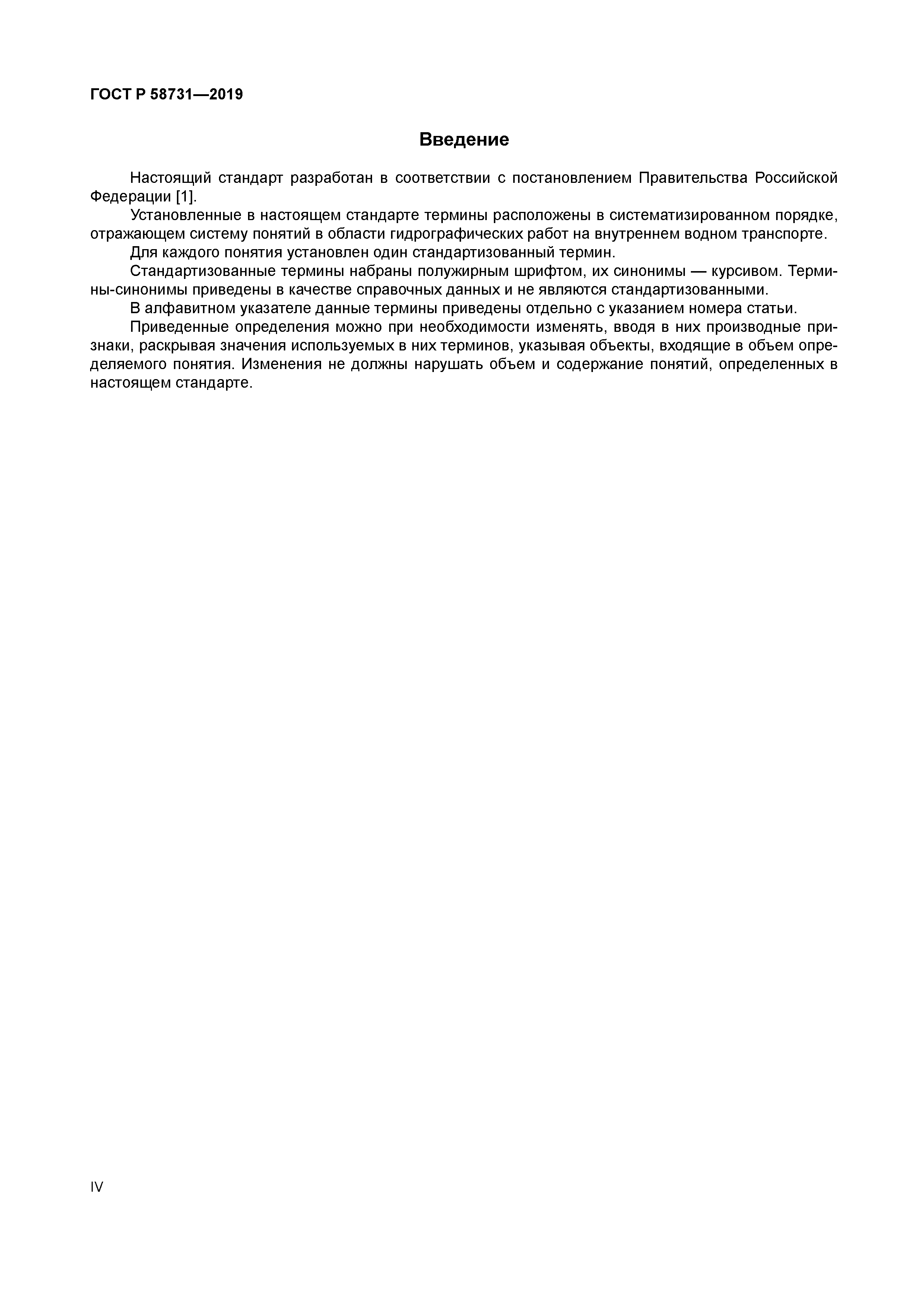 ГОСТ Р 58731-2019