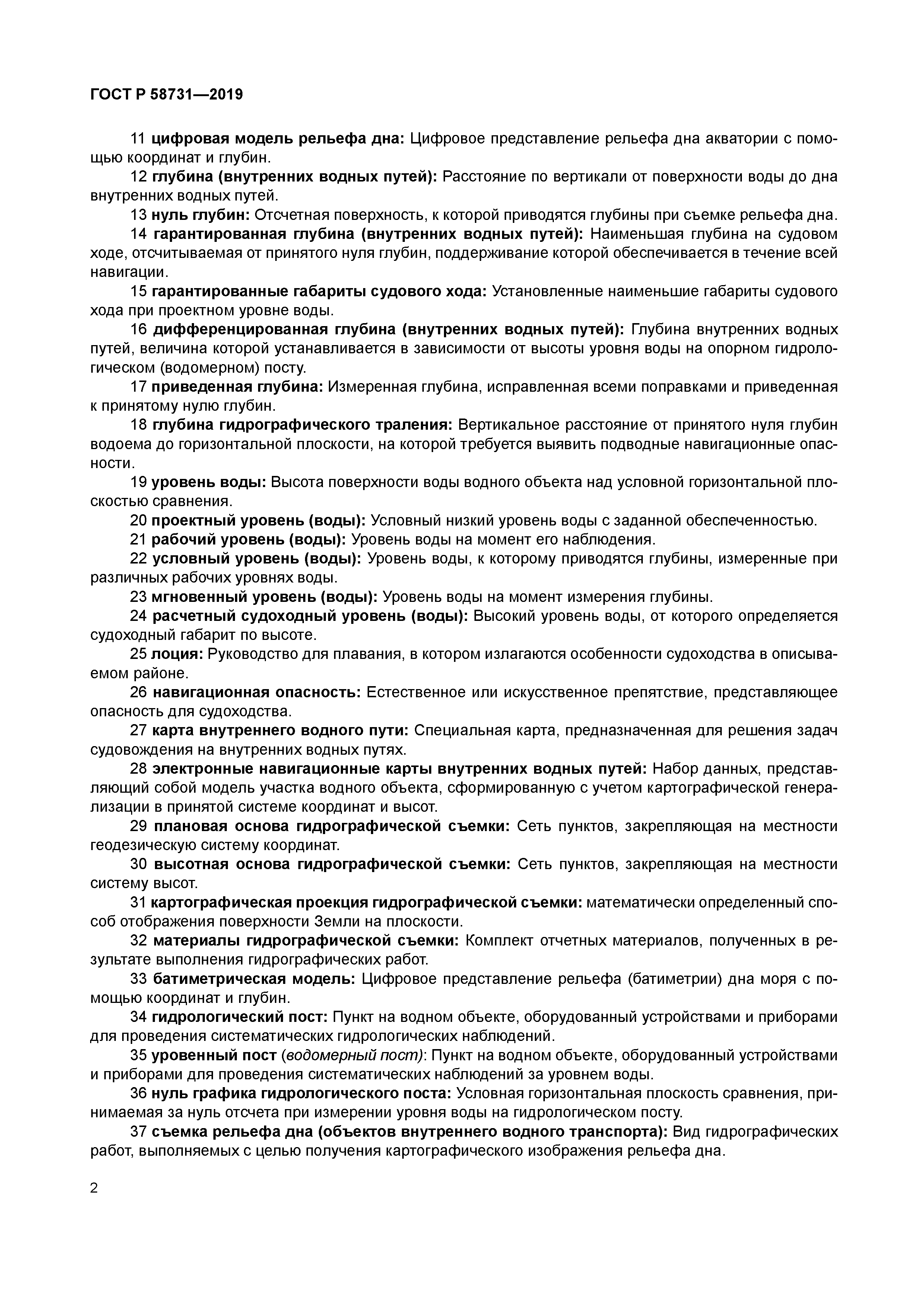 ГОСТ Р 58731-2019