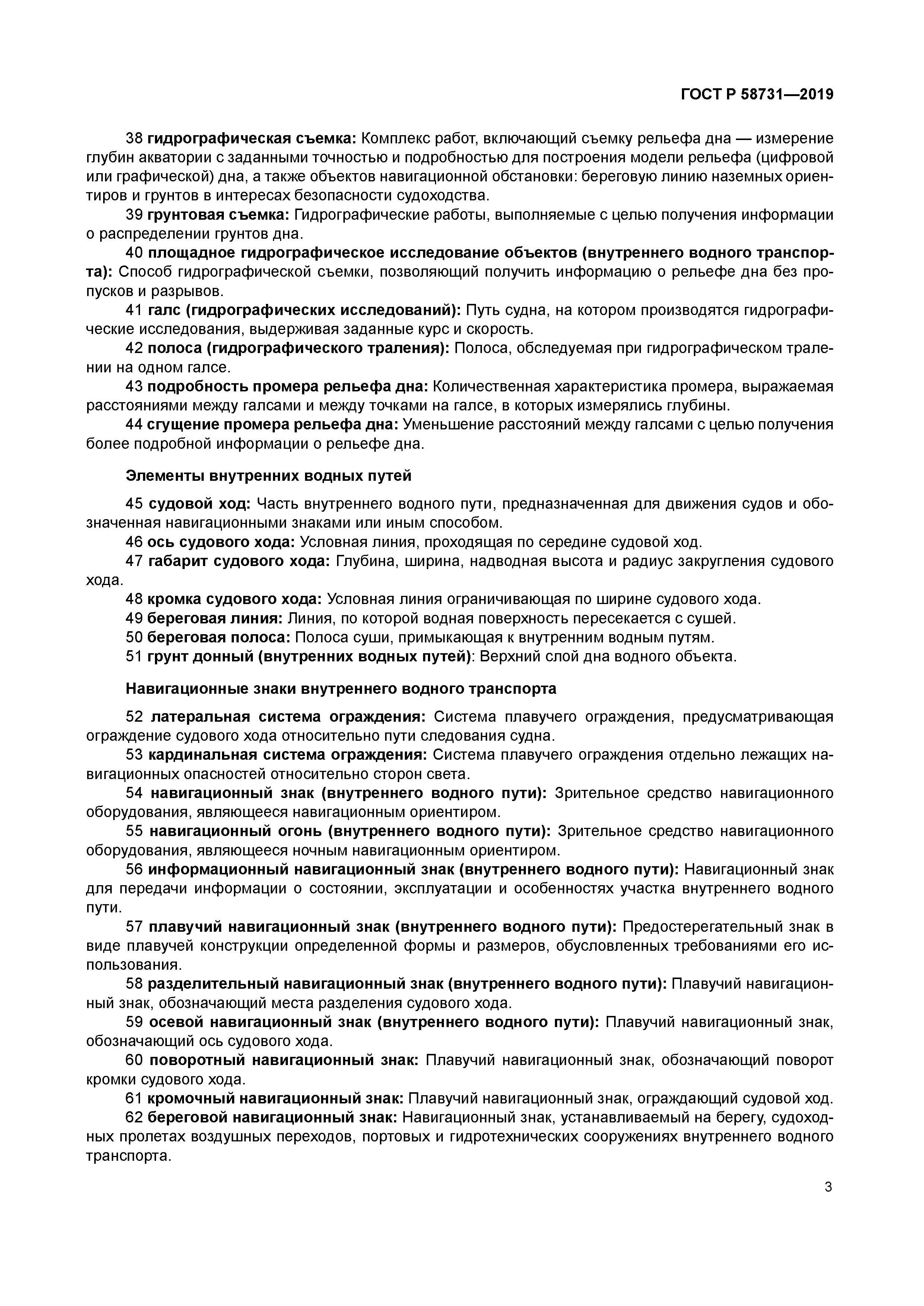 ГОСТ Р 58731-2019