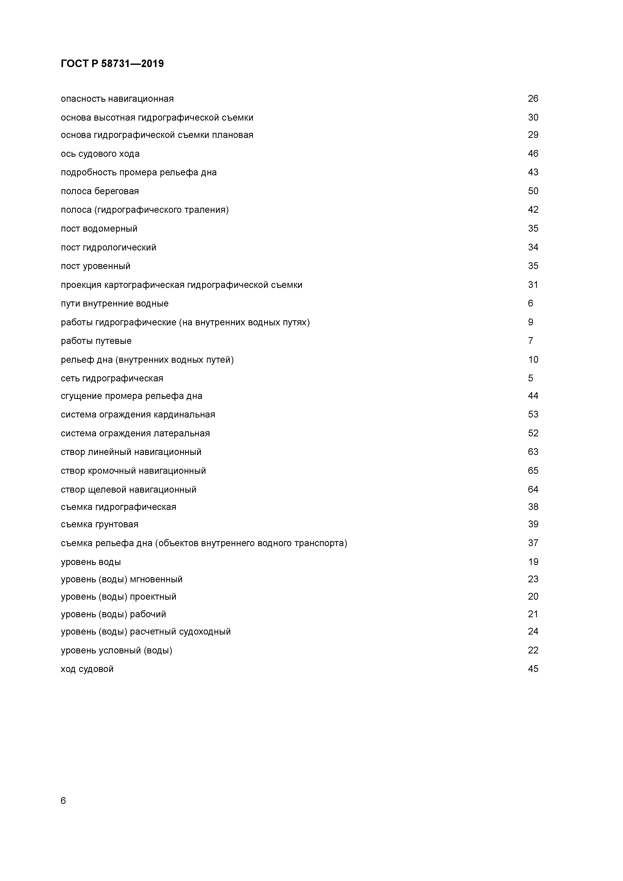 ГОСТ Р 58731-2019