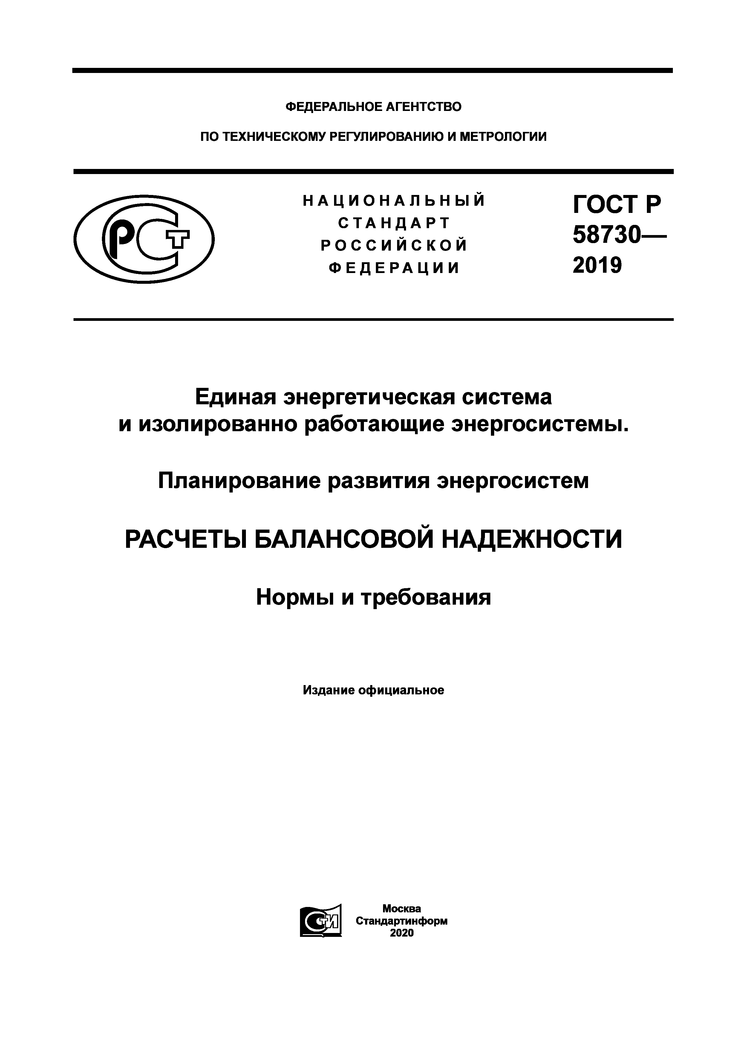 ГОСТ Р 58730-2019