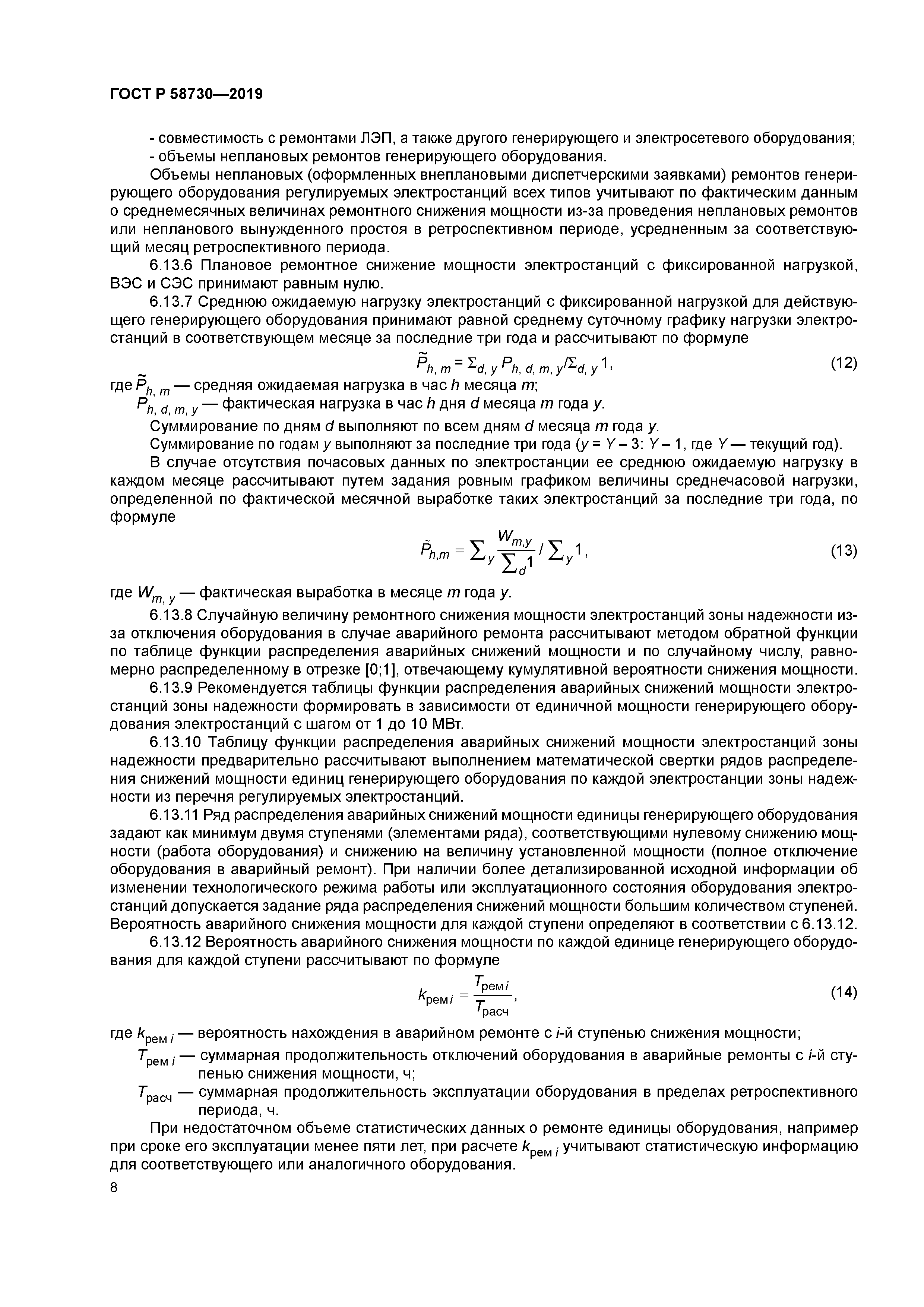 ГОСТ Р 58730-2019