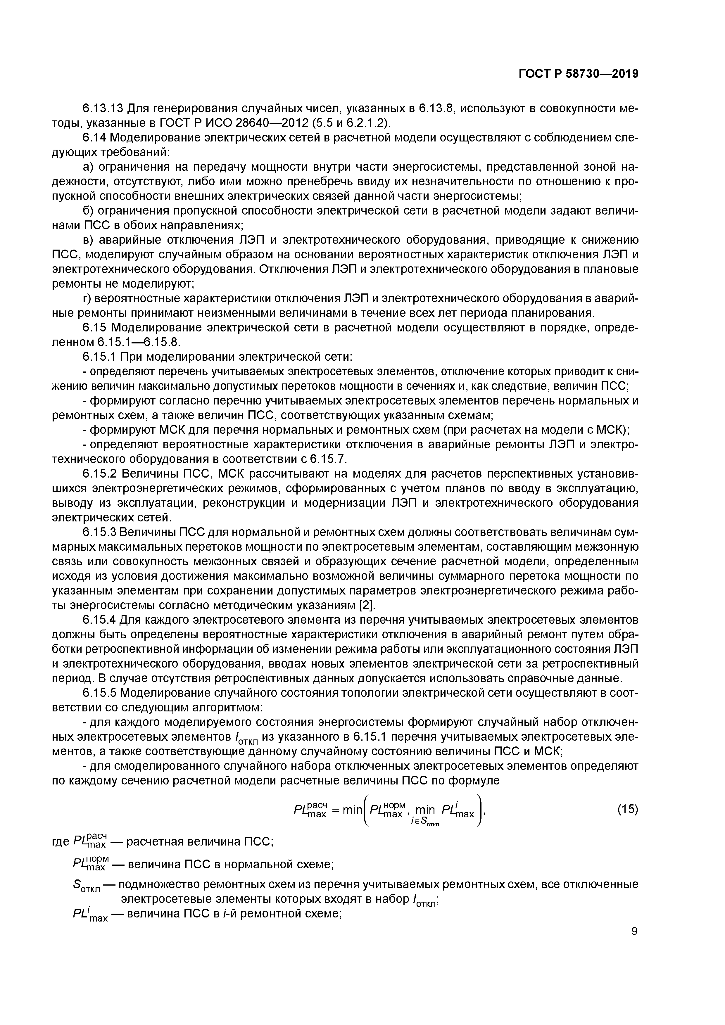 ГОСТ Р 58730-2019