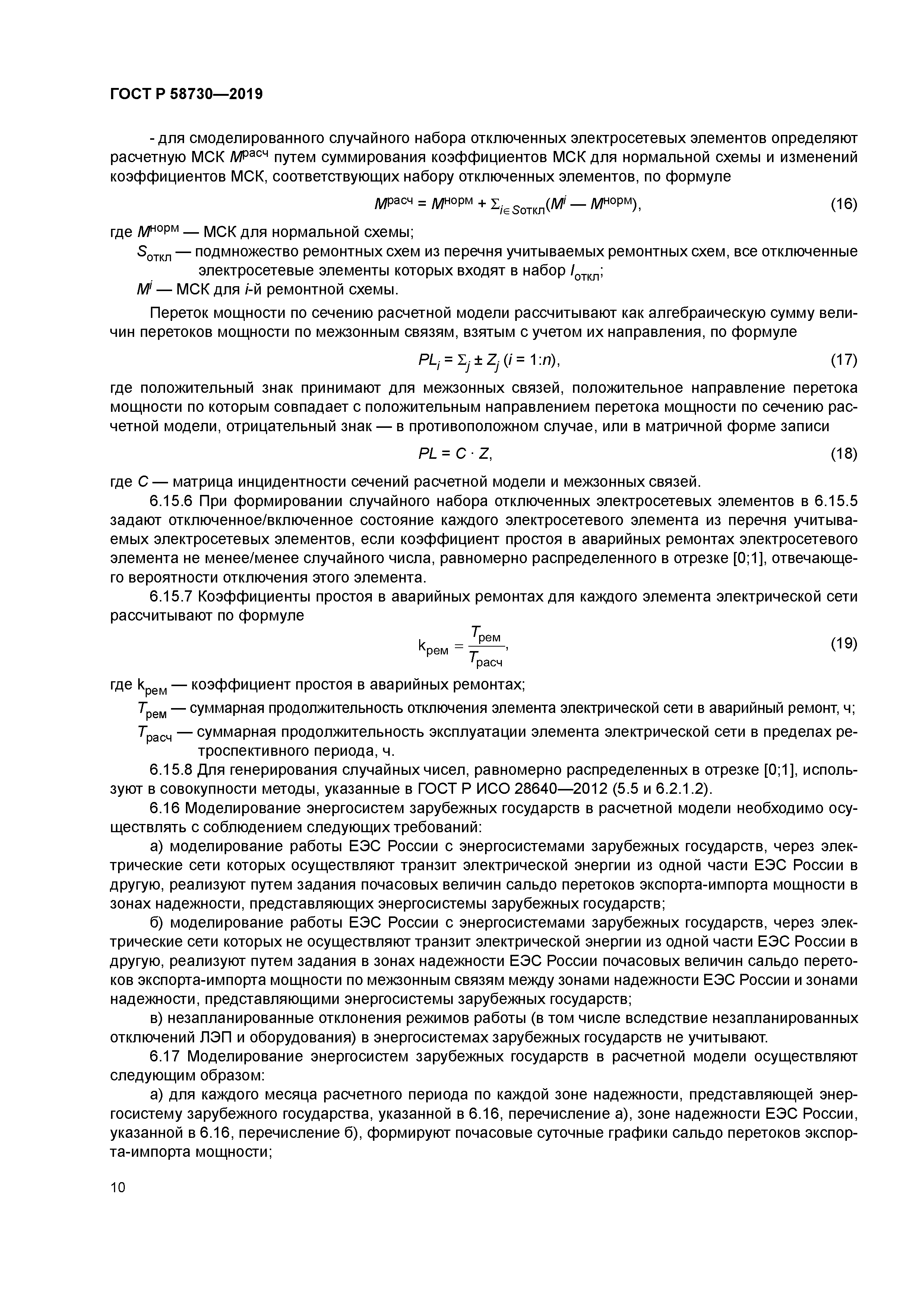 ГОСТ Р 58730-2019