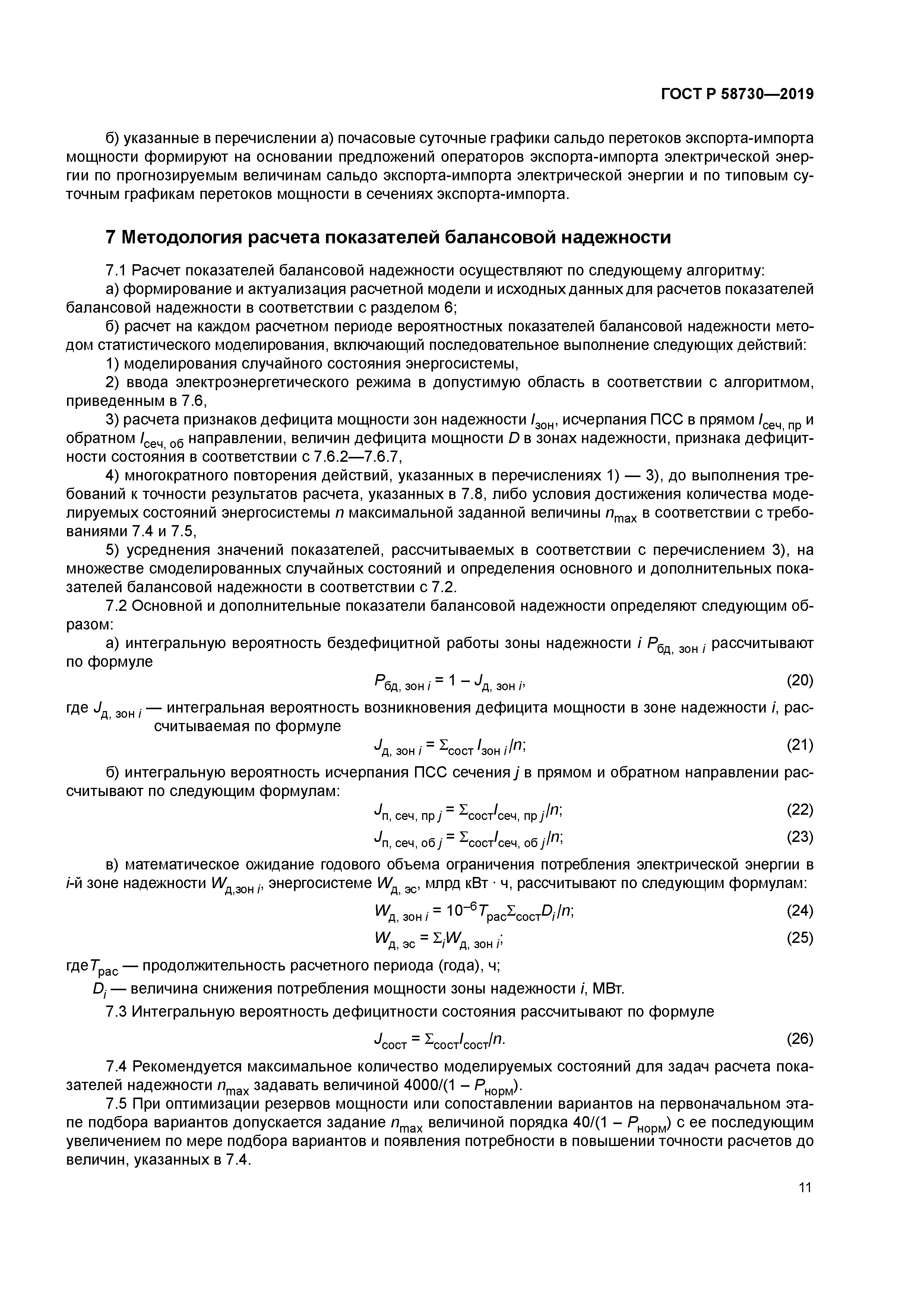 ГОСТ Р 58730-2019