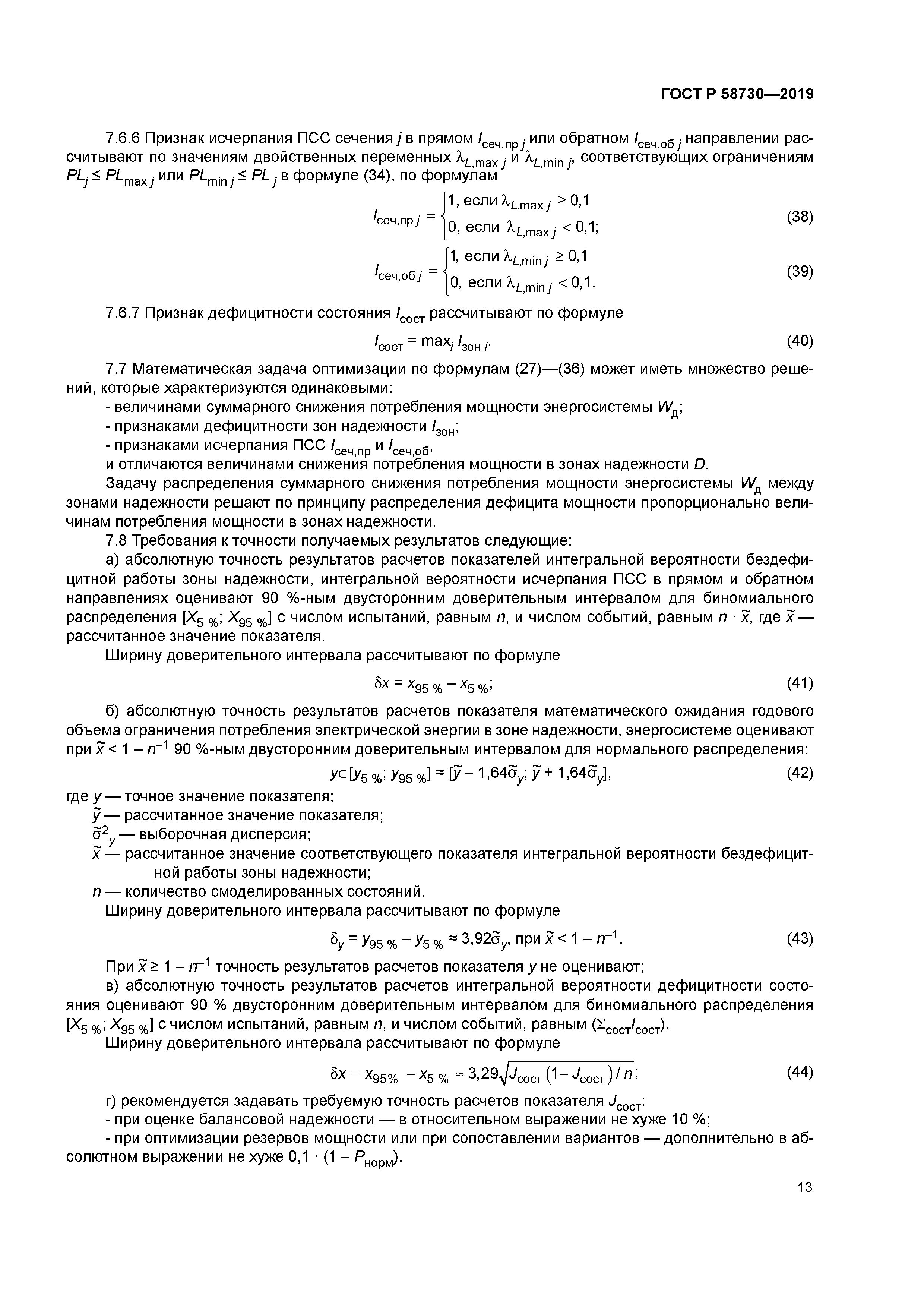 ГОСТ Р 58730-2019