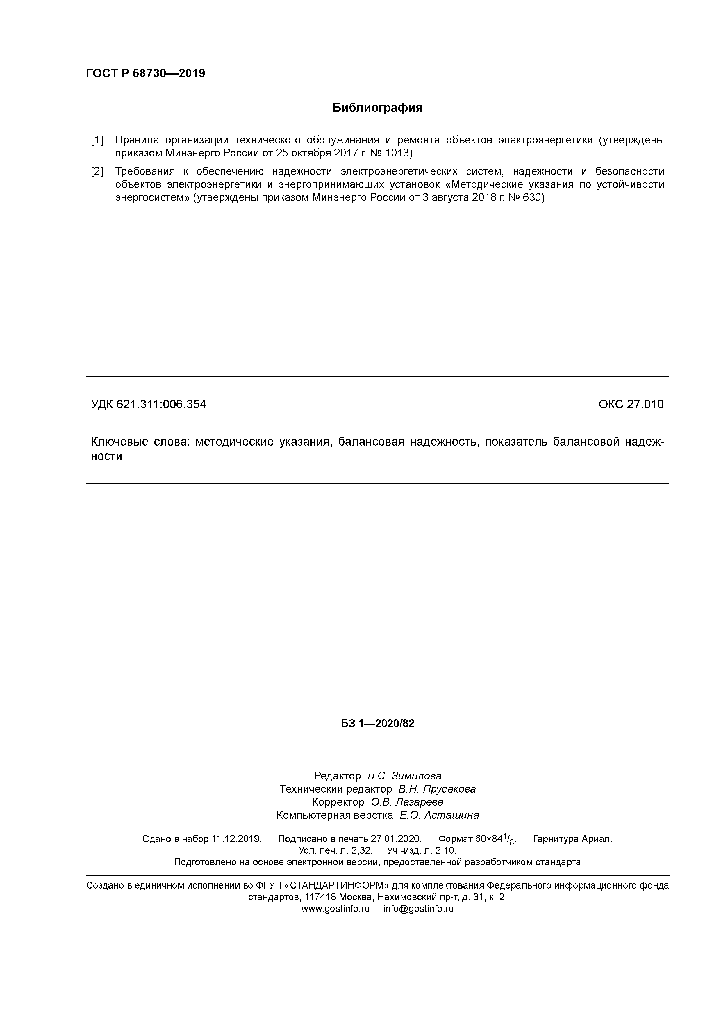 ГОСТ Р 58730-2019