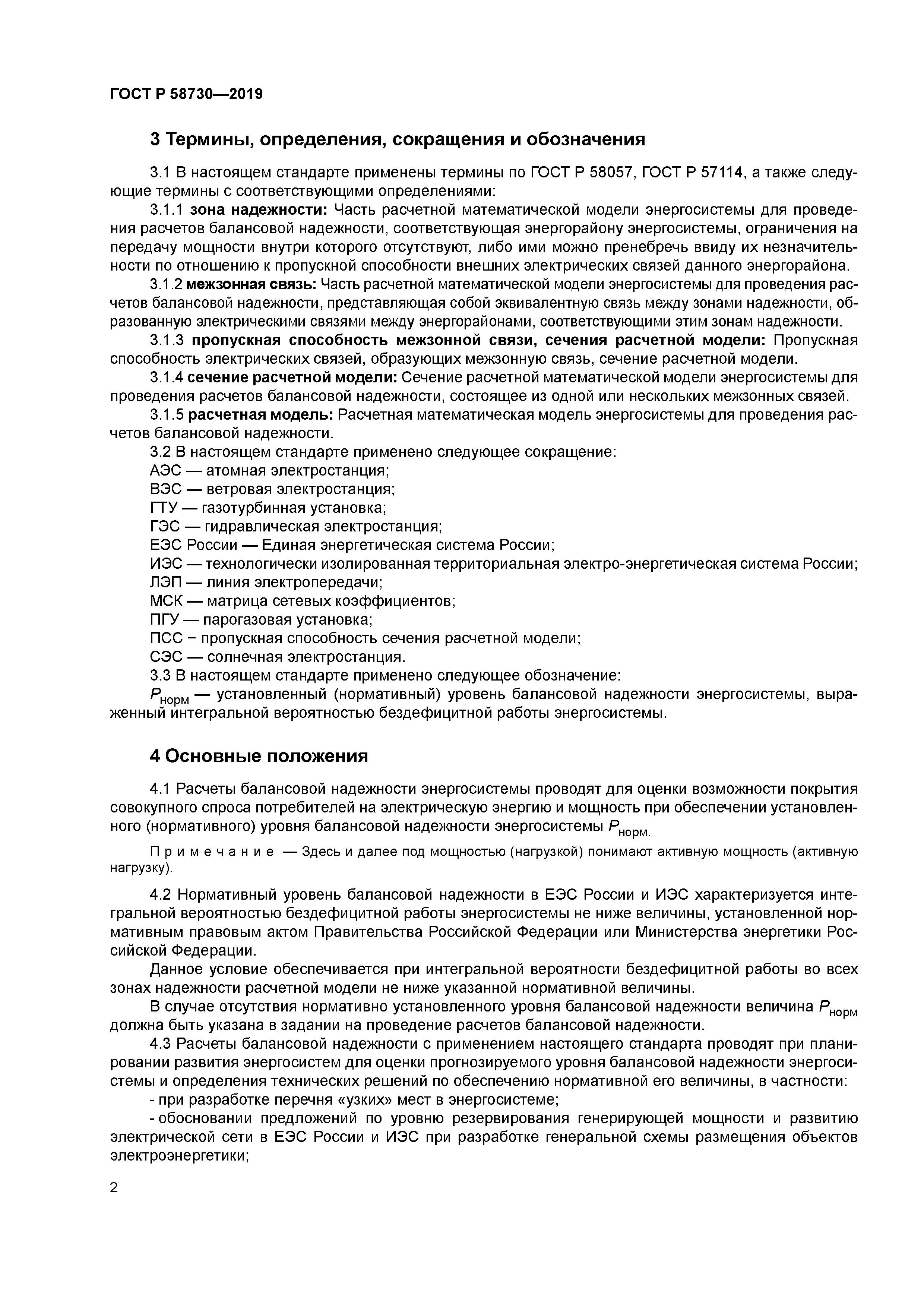 ГОСТ Р 58730-2019