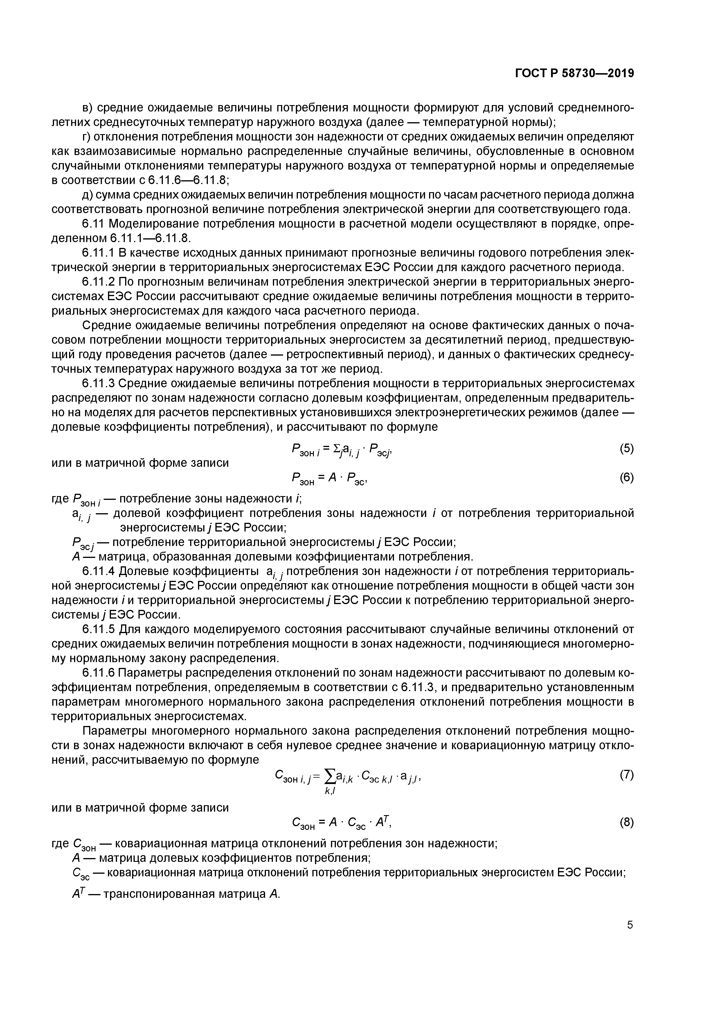 ГОСТ Р 58730-2019