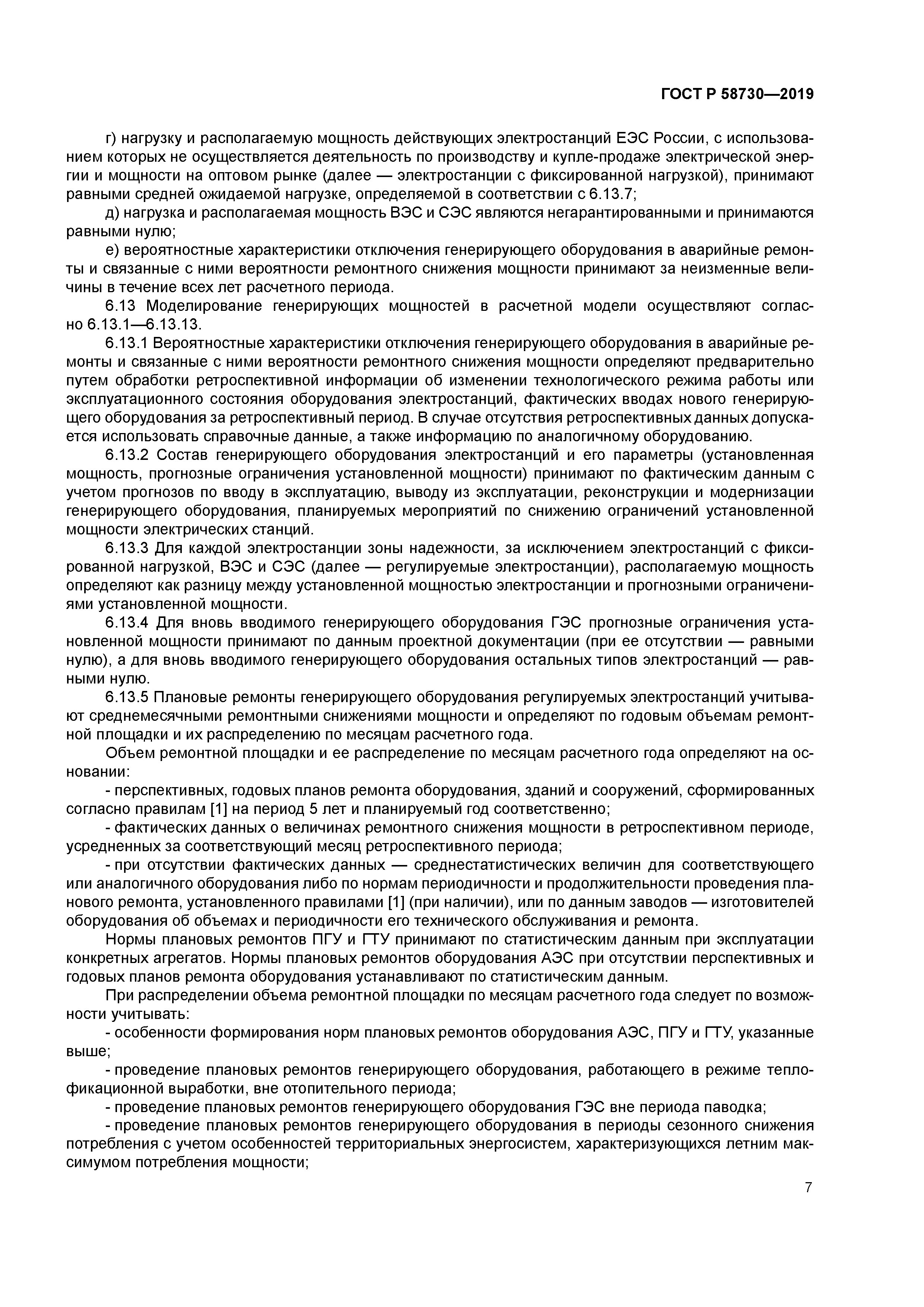 ГОСТ Р 58730-2019