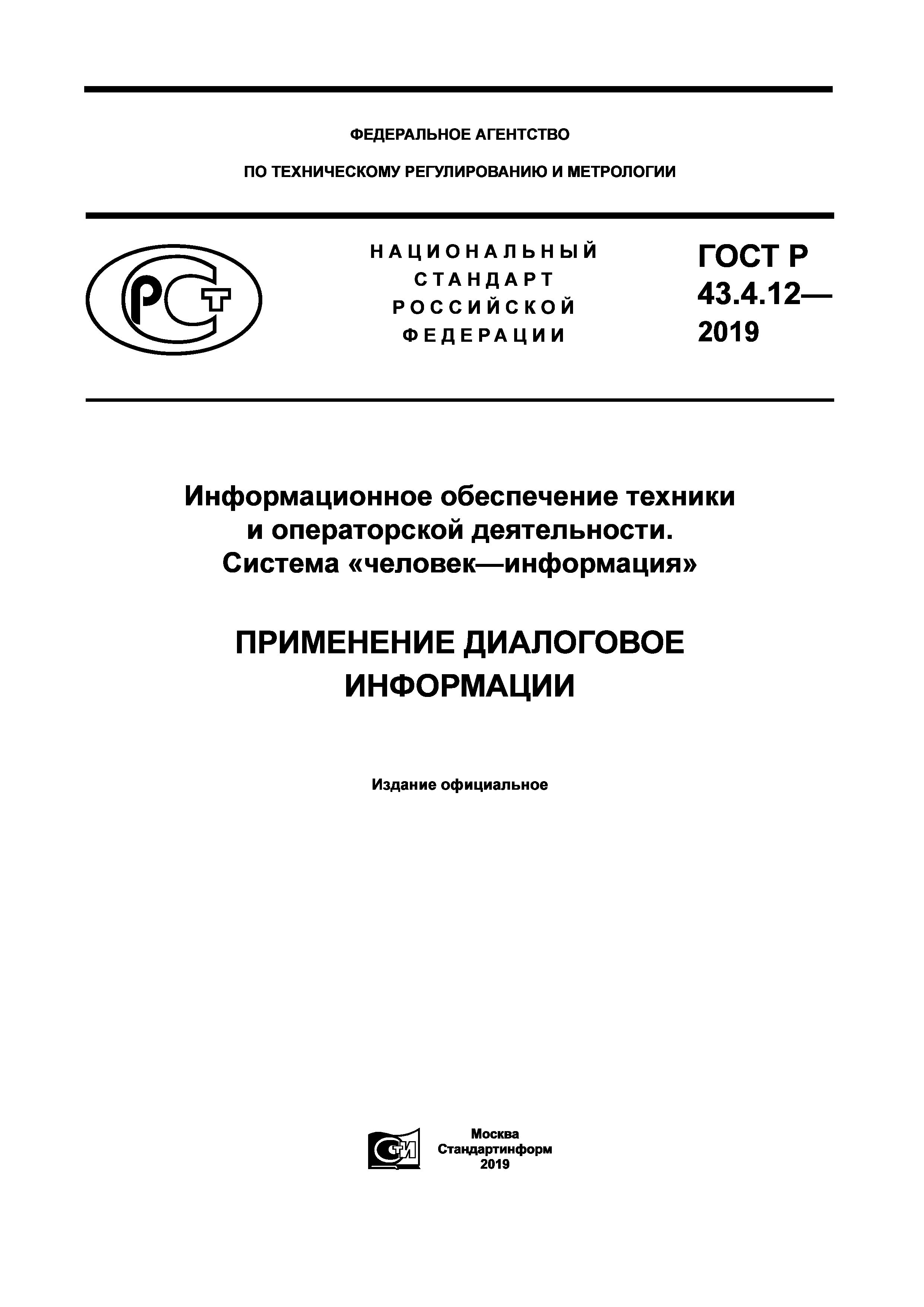 ГОСТ Р 43.4.12-2019