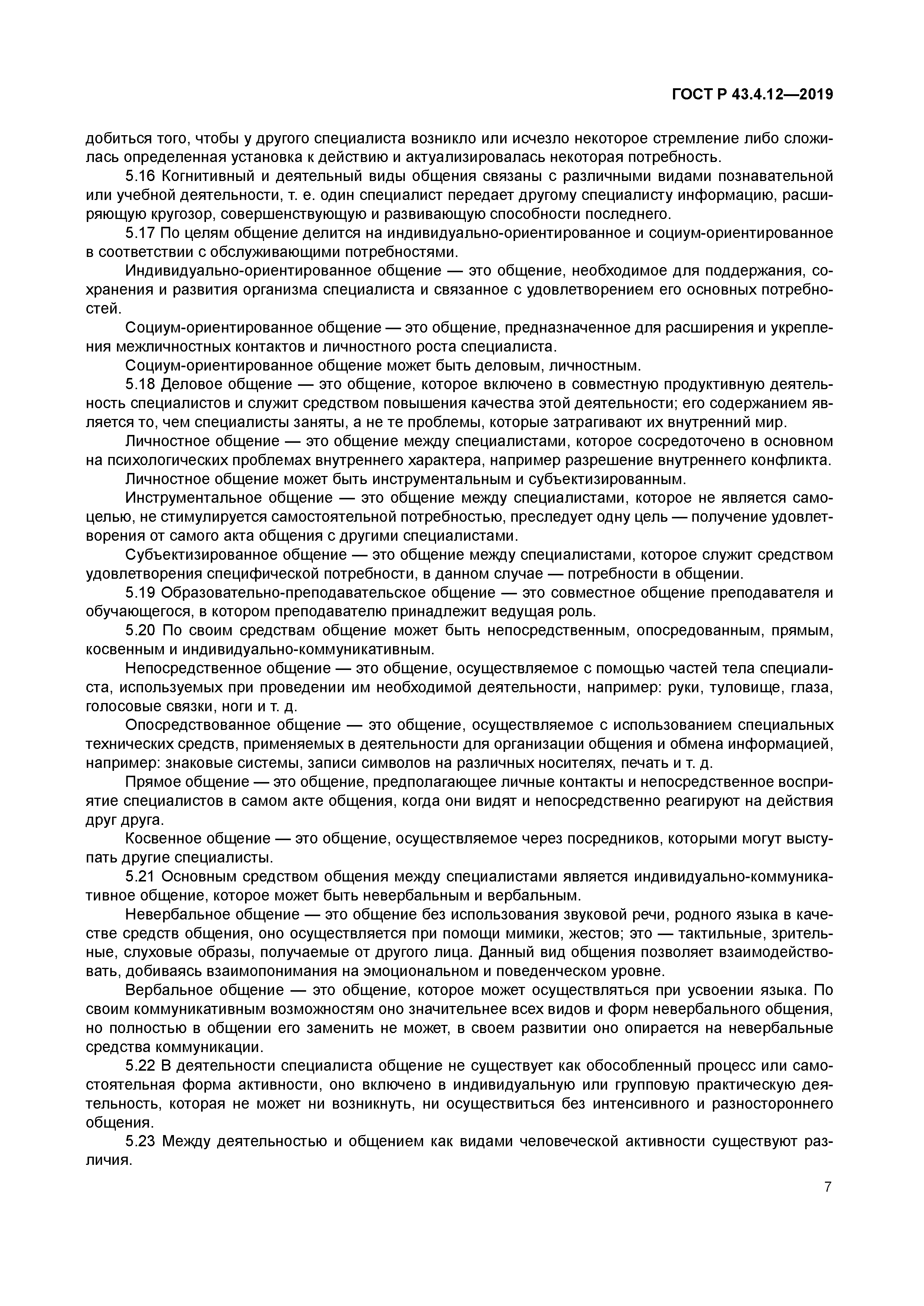 ГОСТ Р 43.4.12-2019