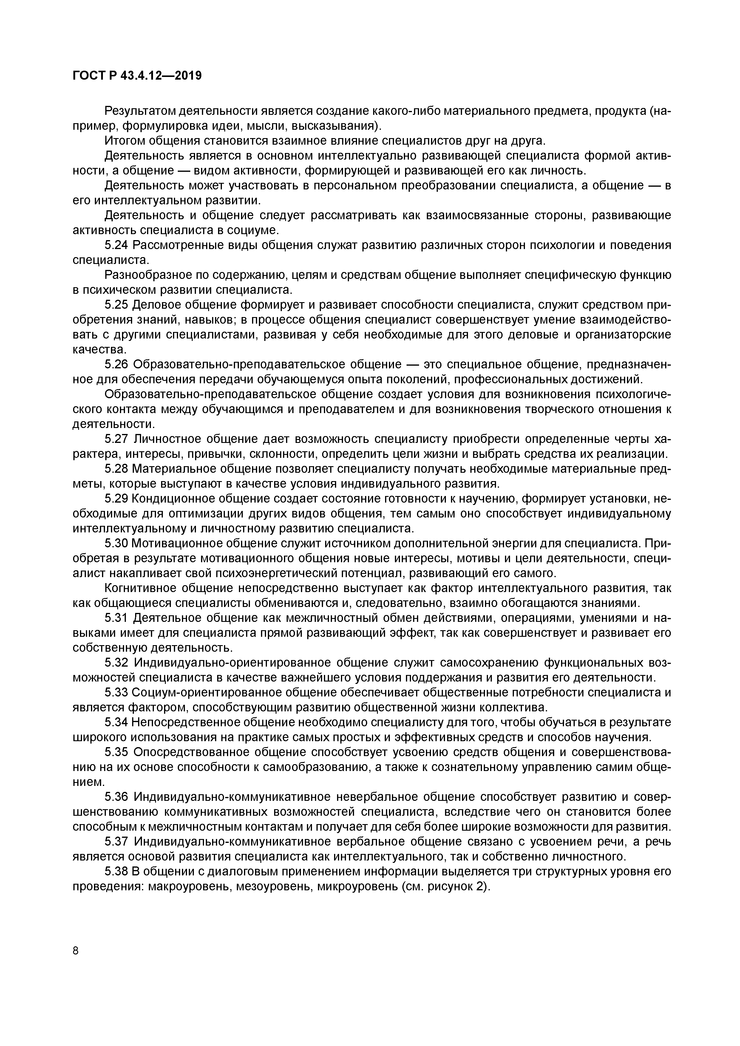 ГОСТ Р 43.4.12-2019