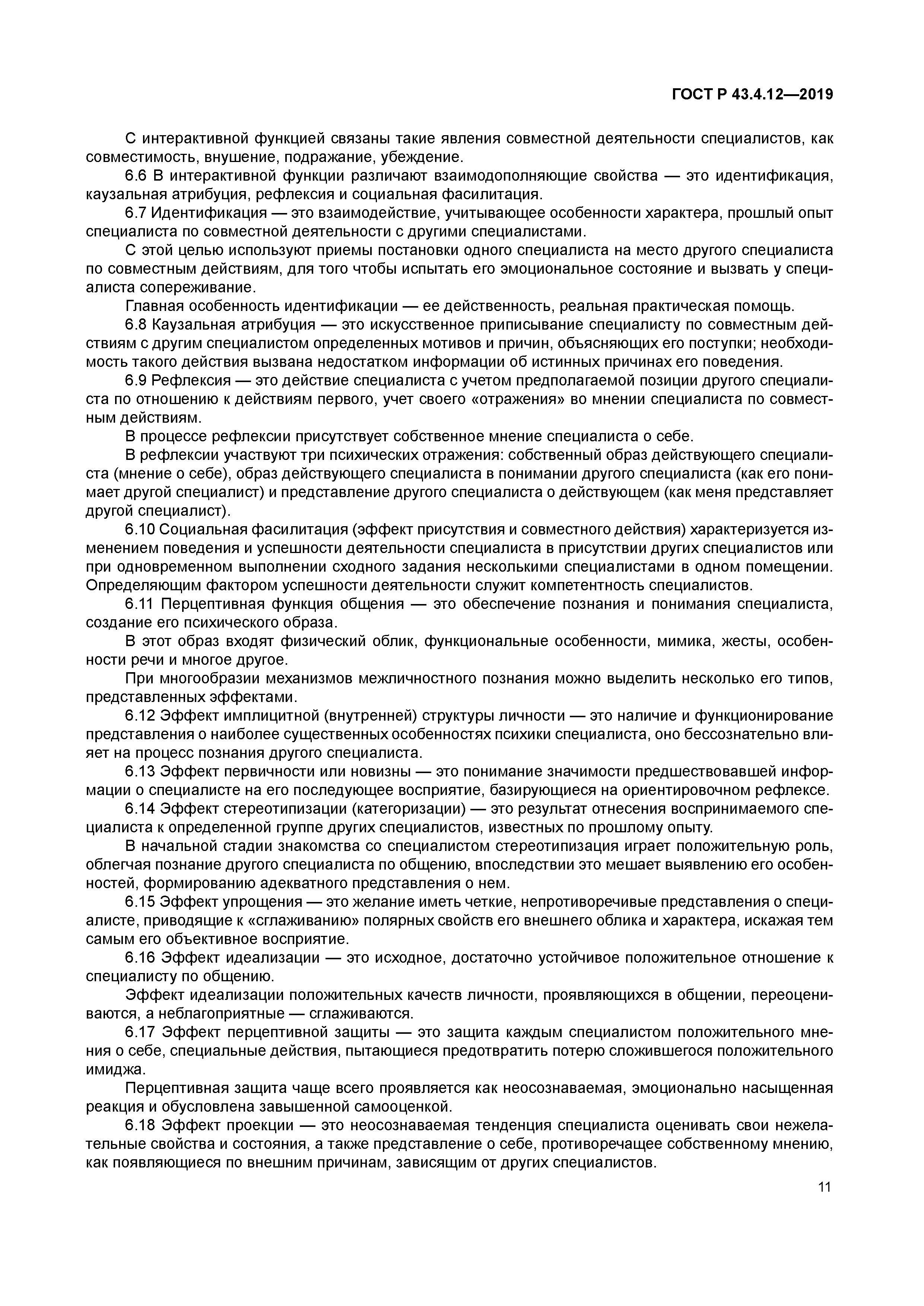 ГОСТ Р 43.4.12-2019