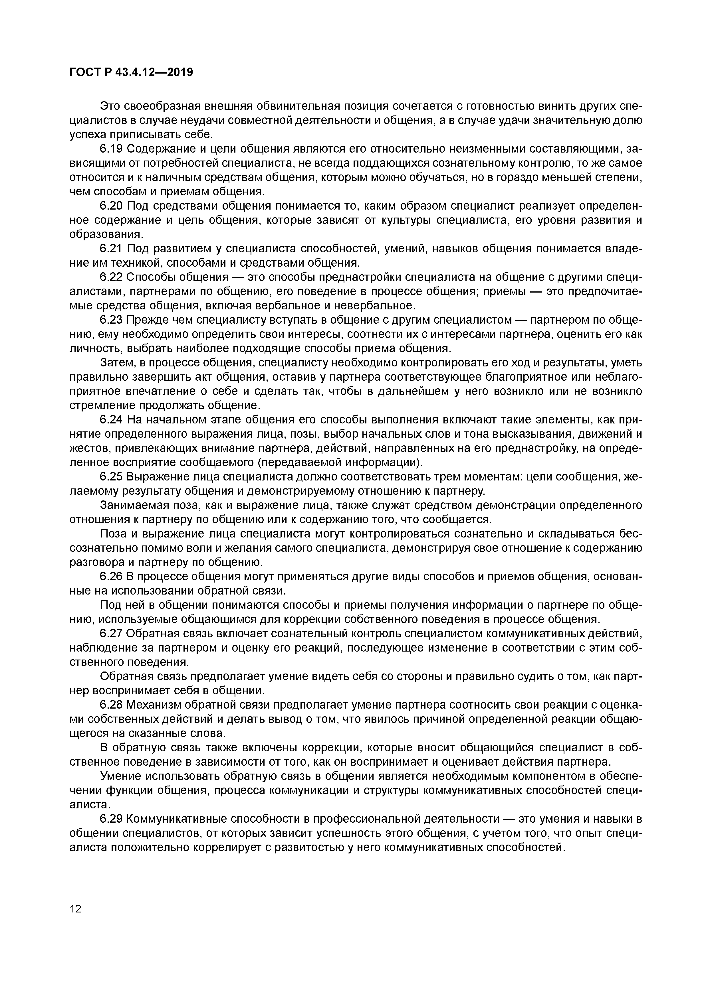 ГОСТ Р 43.4.12-2019