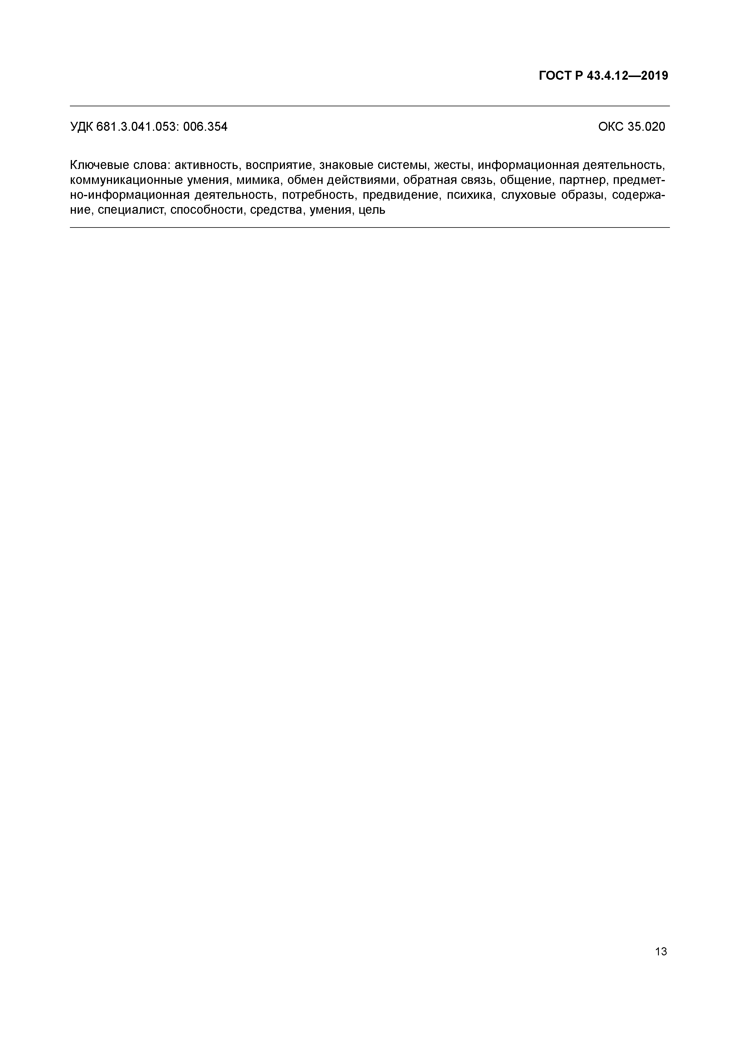 ГОСТ Р 43.4.12-2019