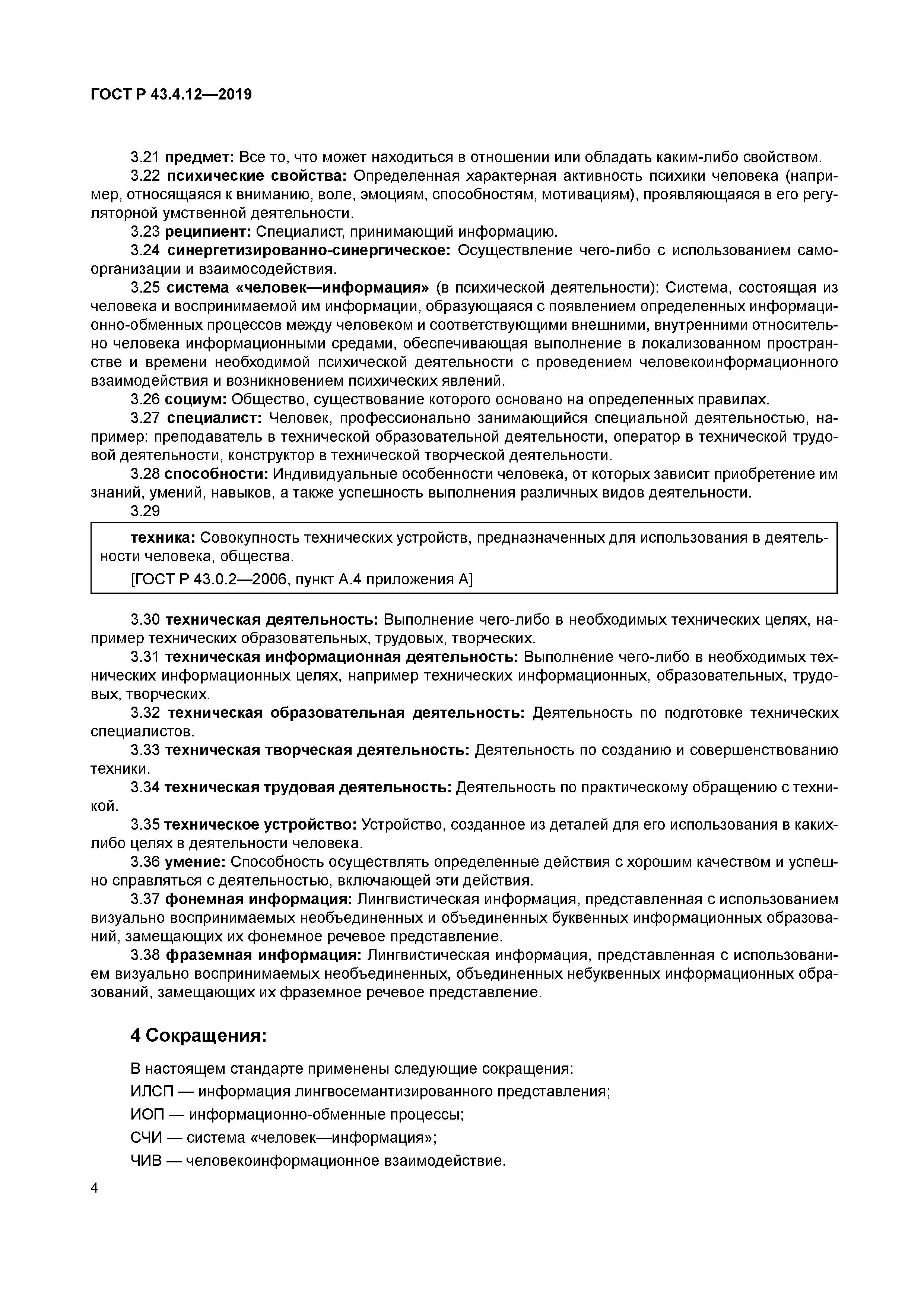 ГОСТ Р 43.4.12-2019