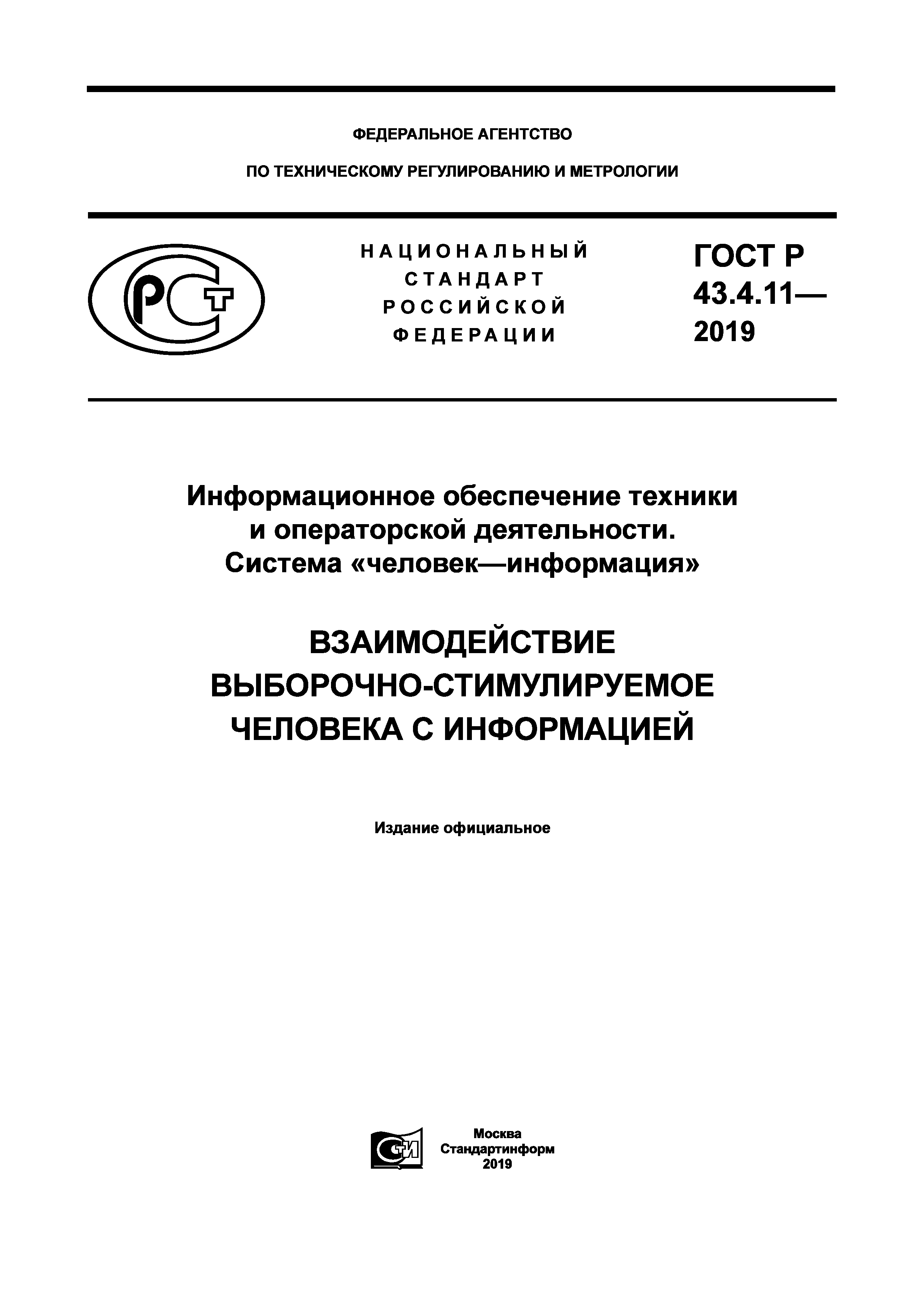 ГОСТ Р 43.4.11-2019