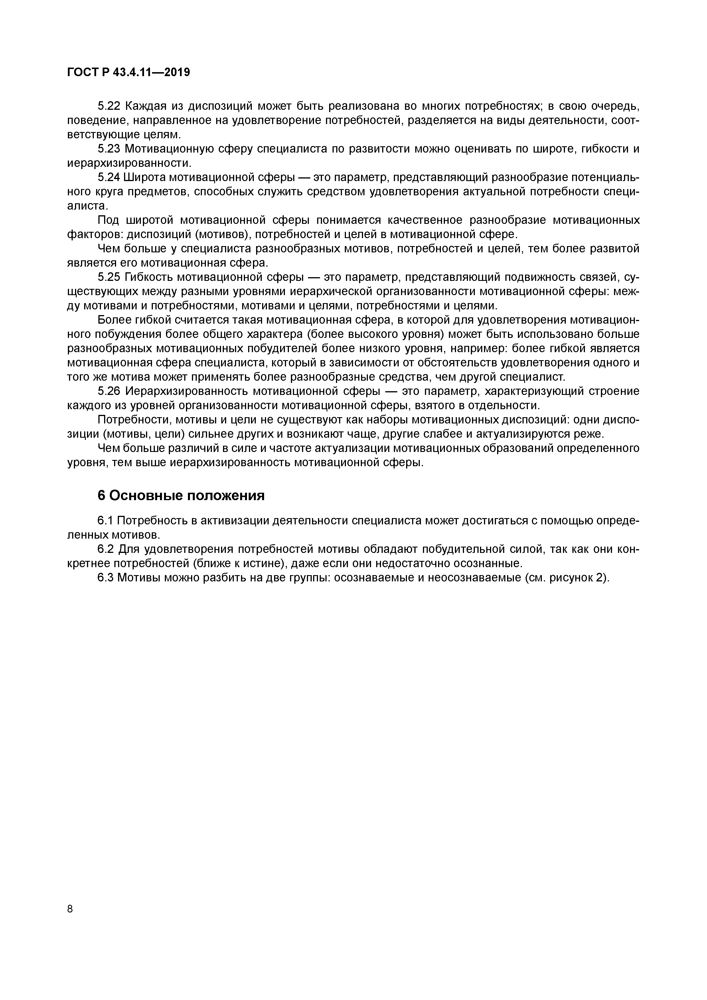 ГОСТ Р 43.4.11-2019