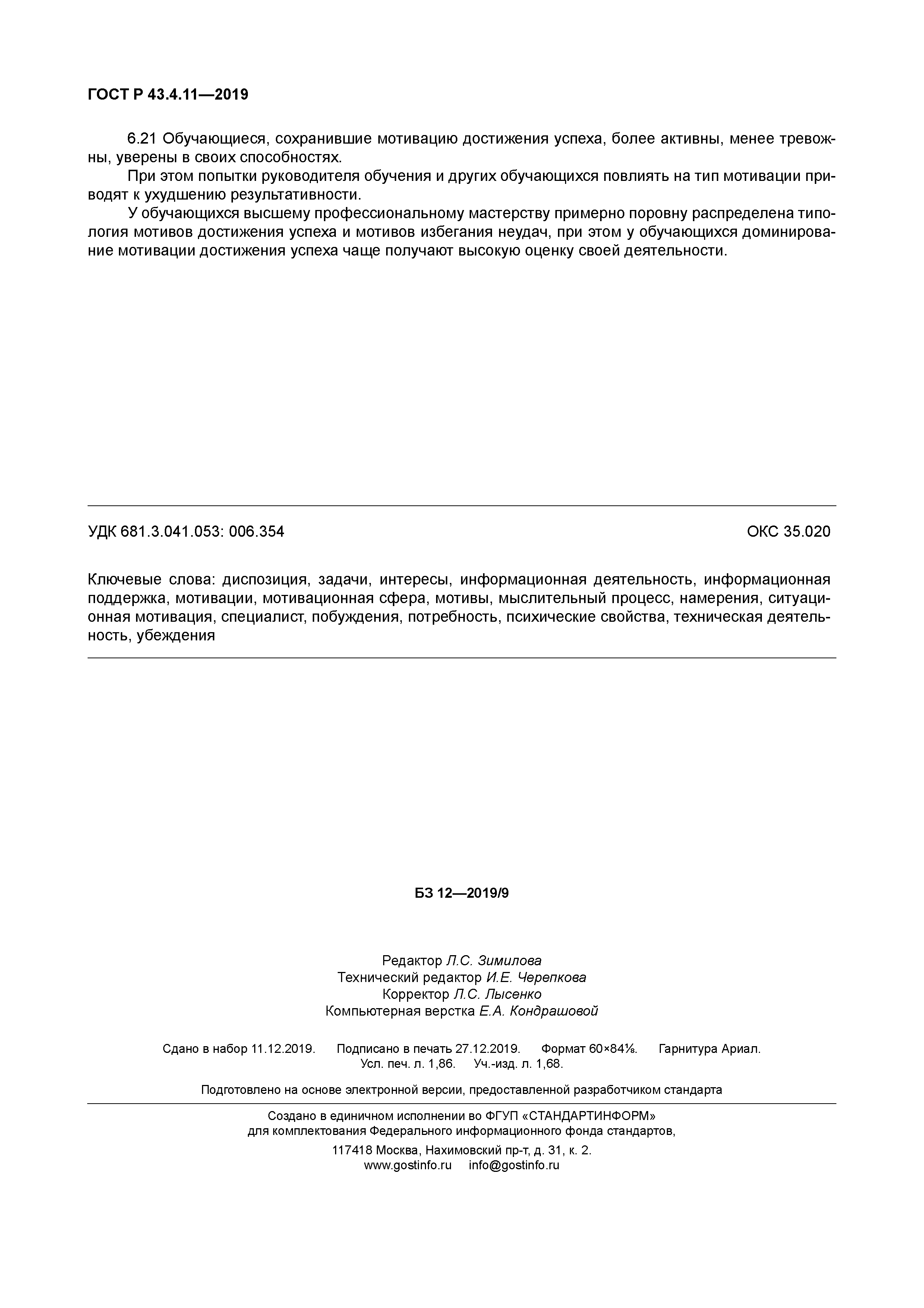 ГОСТ Р 43.4.11-2019