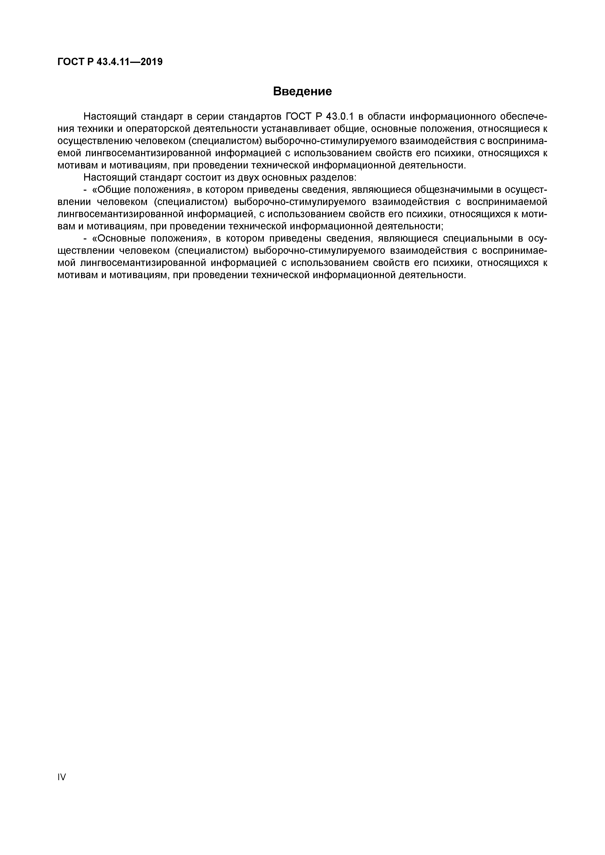 ГОСТ Р 43.4.11-2019