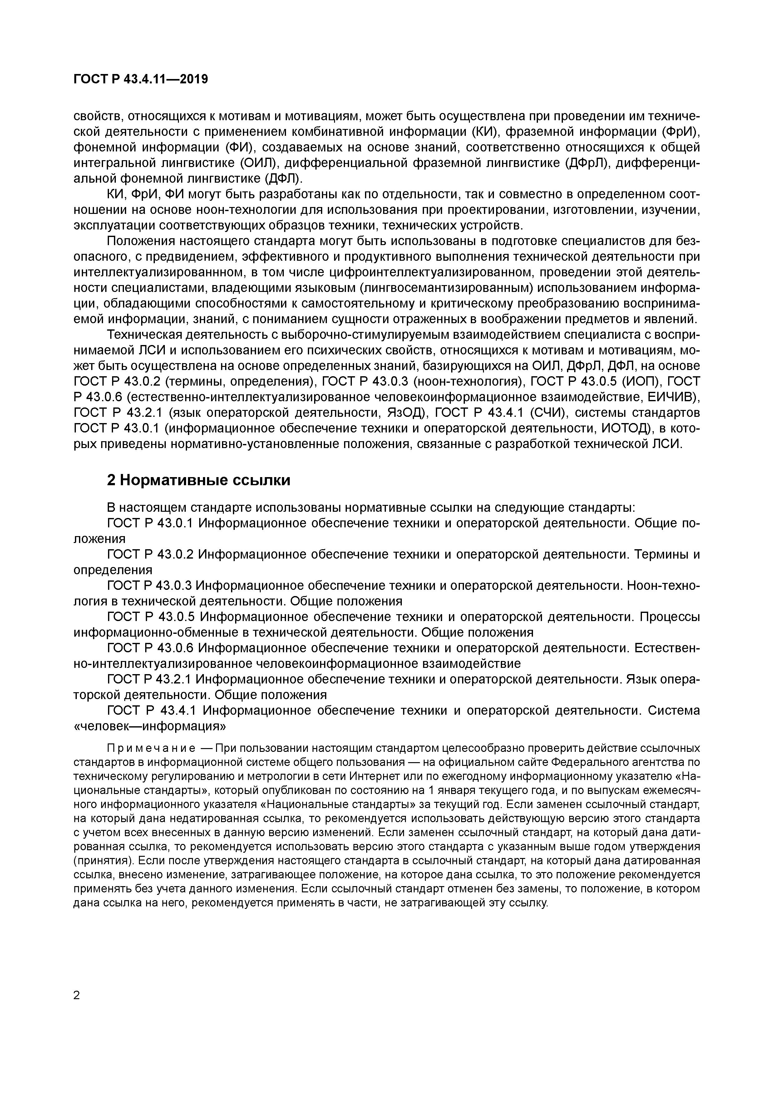 ГОСТ Р 43.4.11-2019