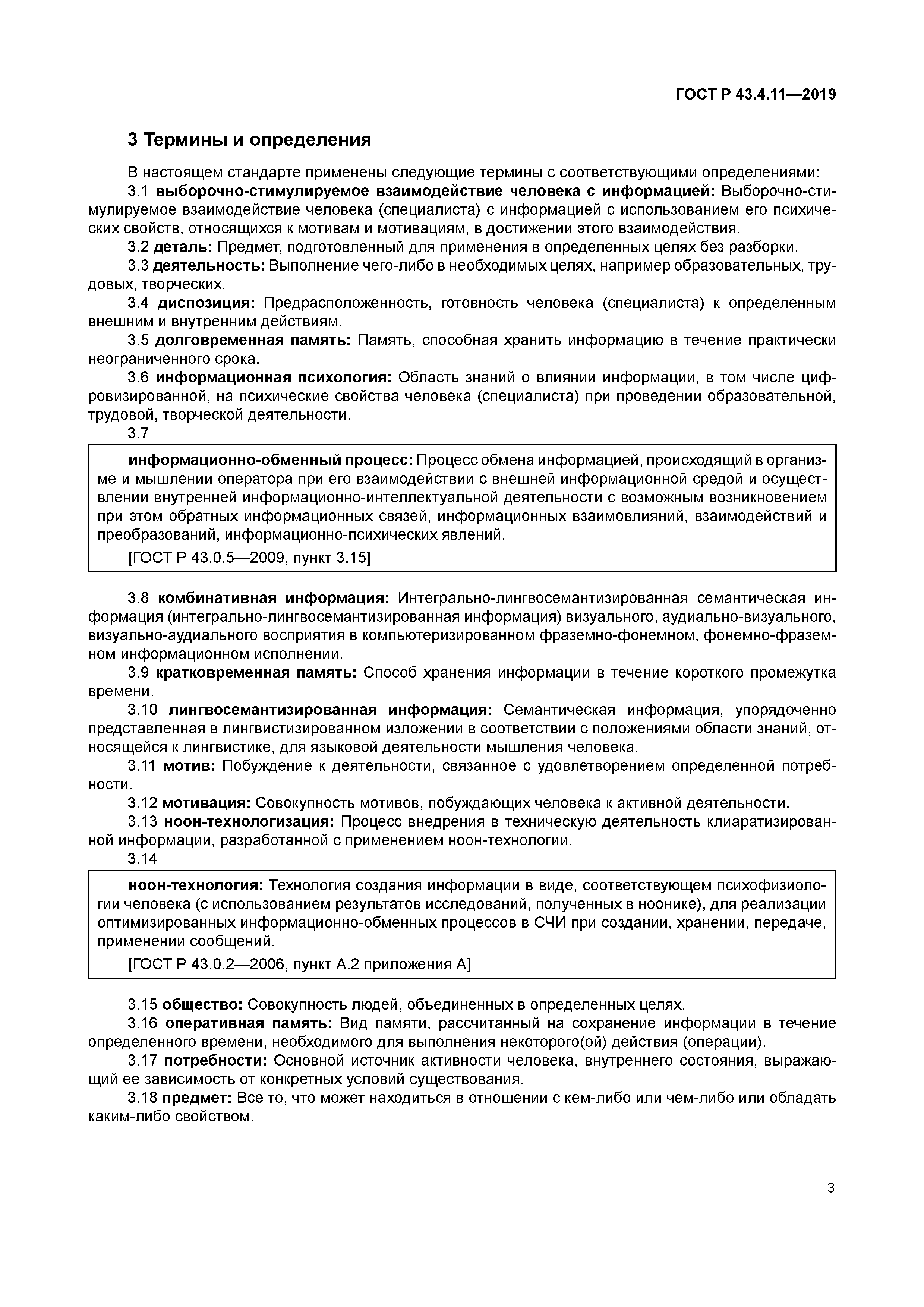 ГОСТ Р 43.4.11-2019