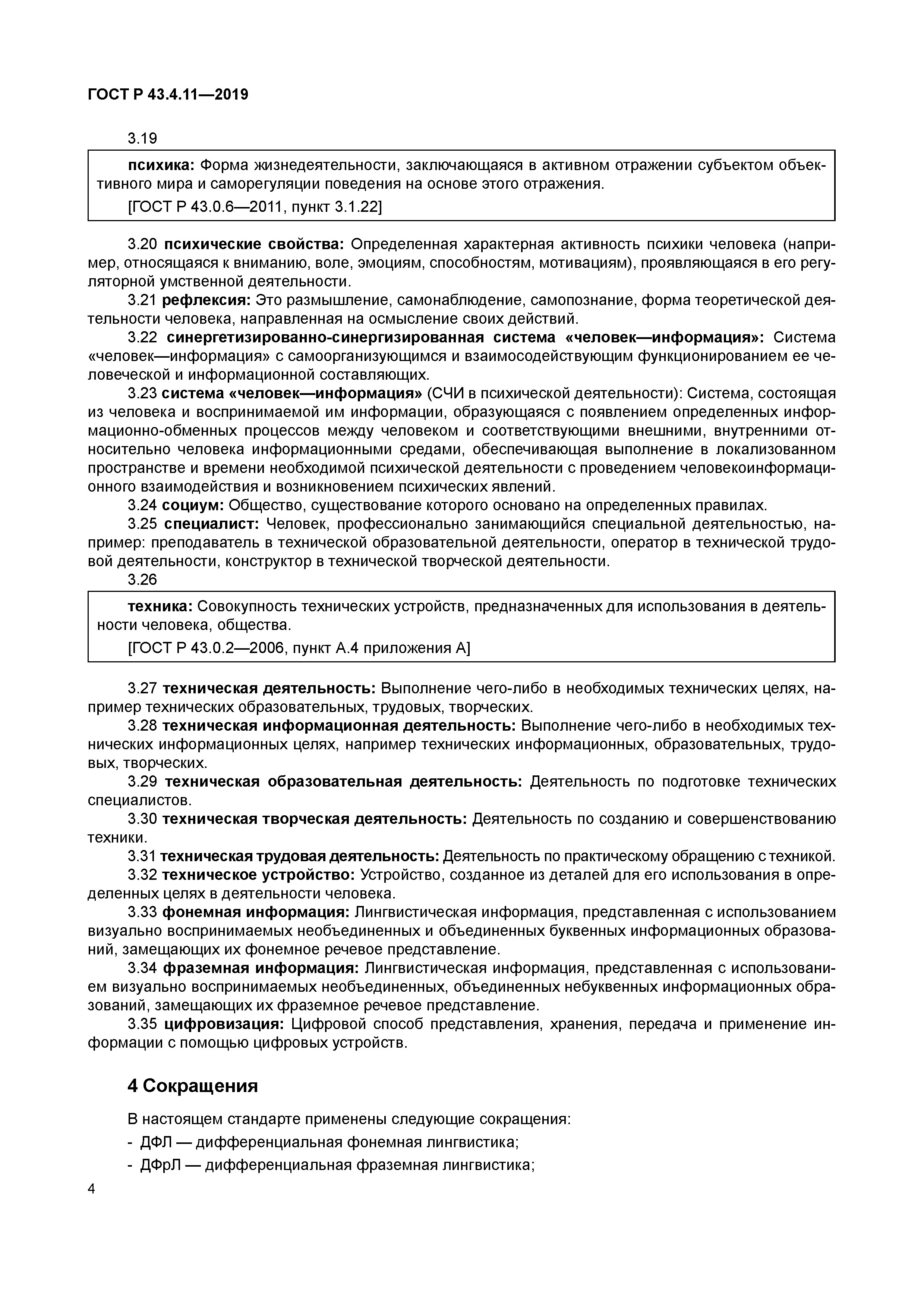 ГОСТ Р 43.4.11-2019