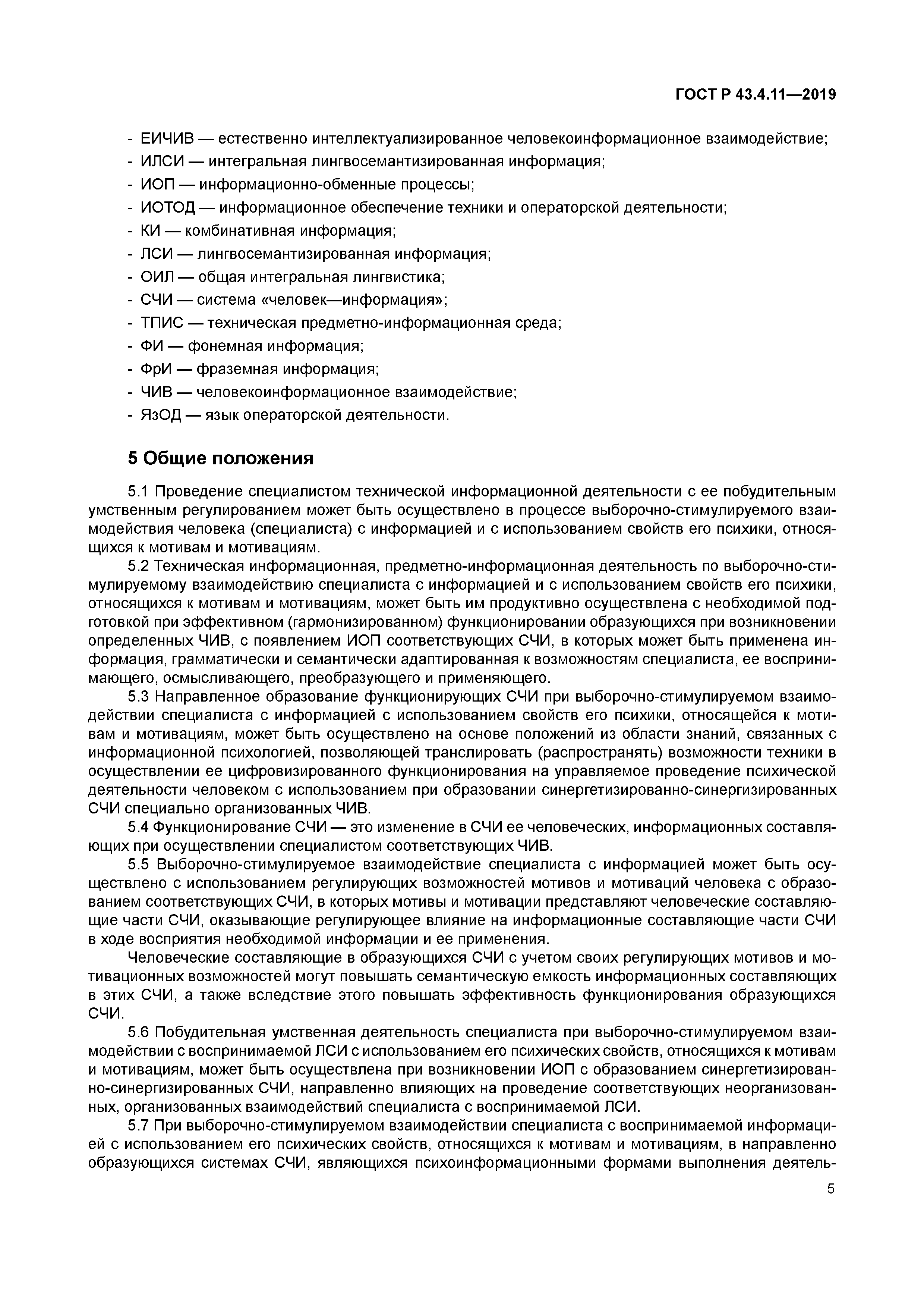 ГОСТ Р 43.4.11-2019