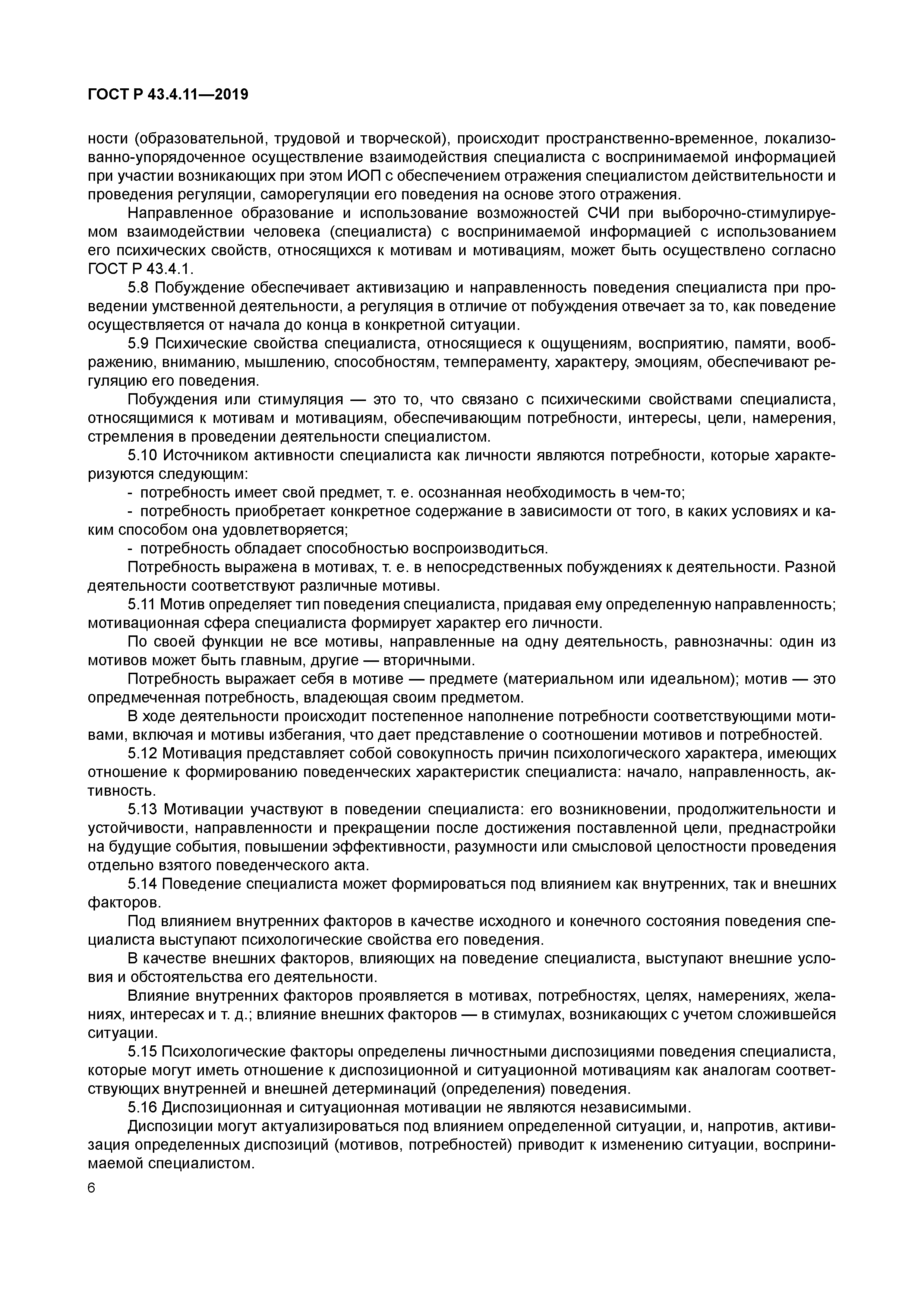 ГОСТ Р 43.4.11-2019