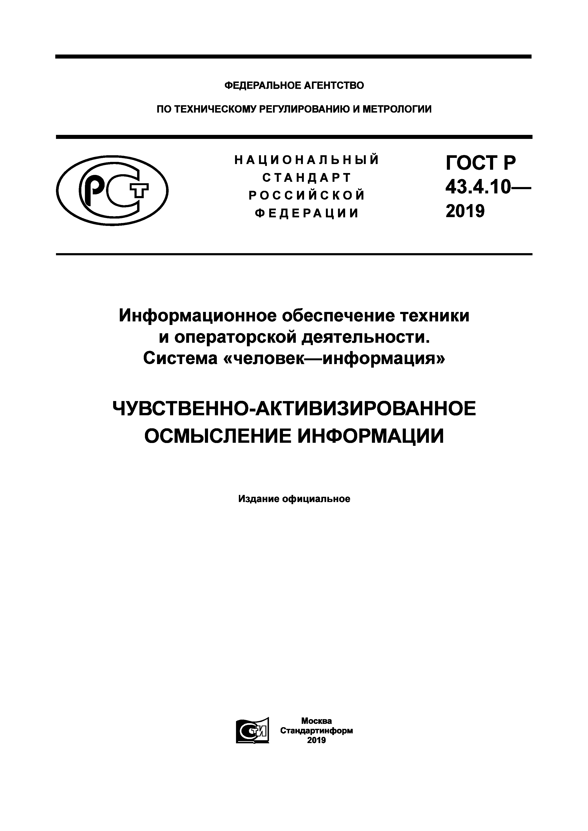 ГОСТ Р 43.4.10-2019