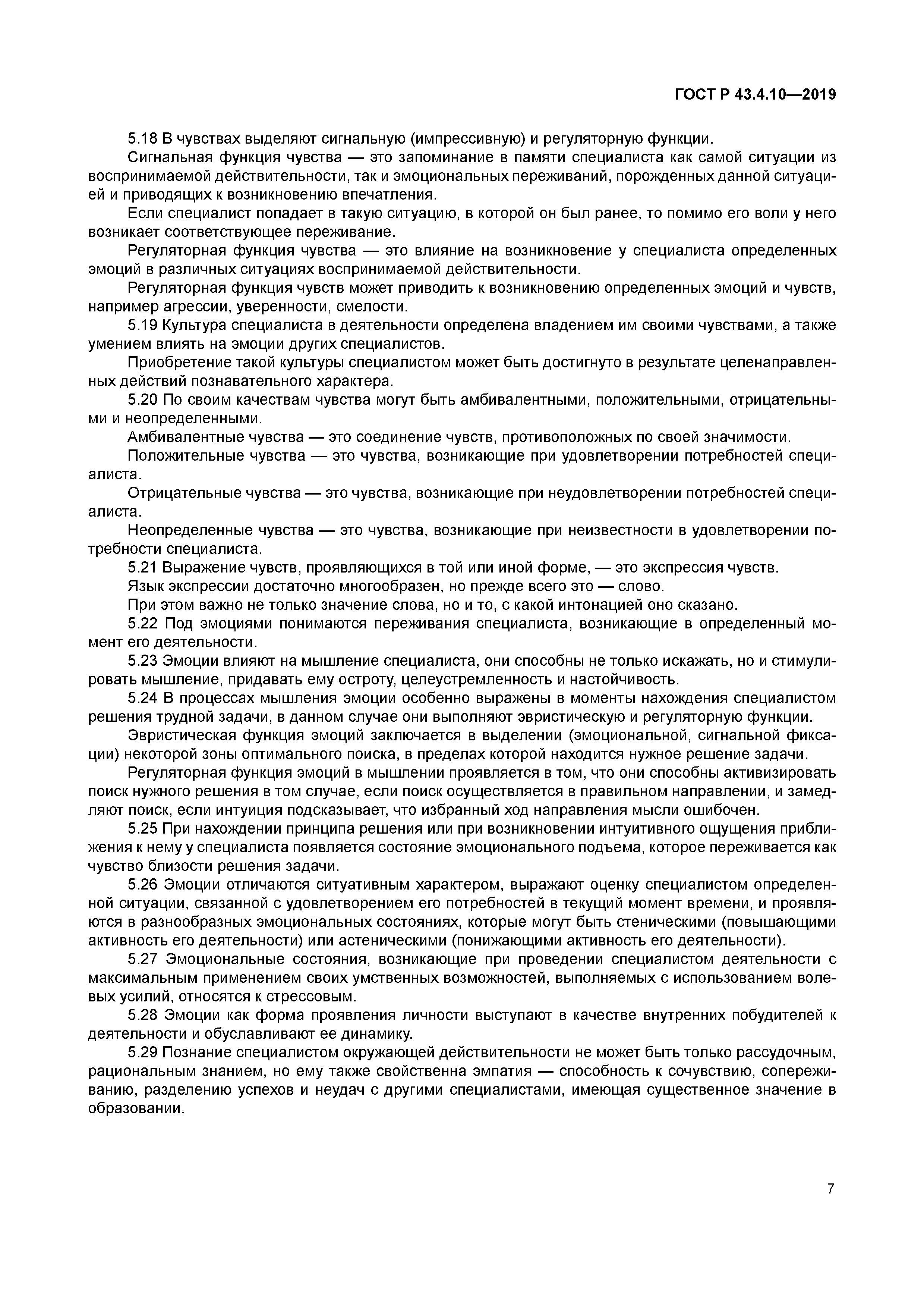 ГОСТ Р 43.4.10-2019