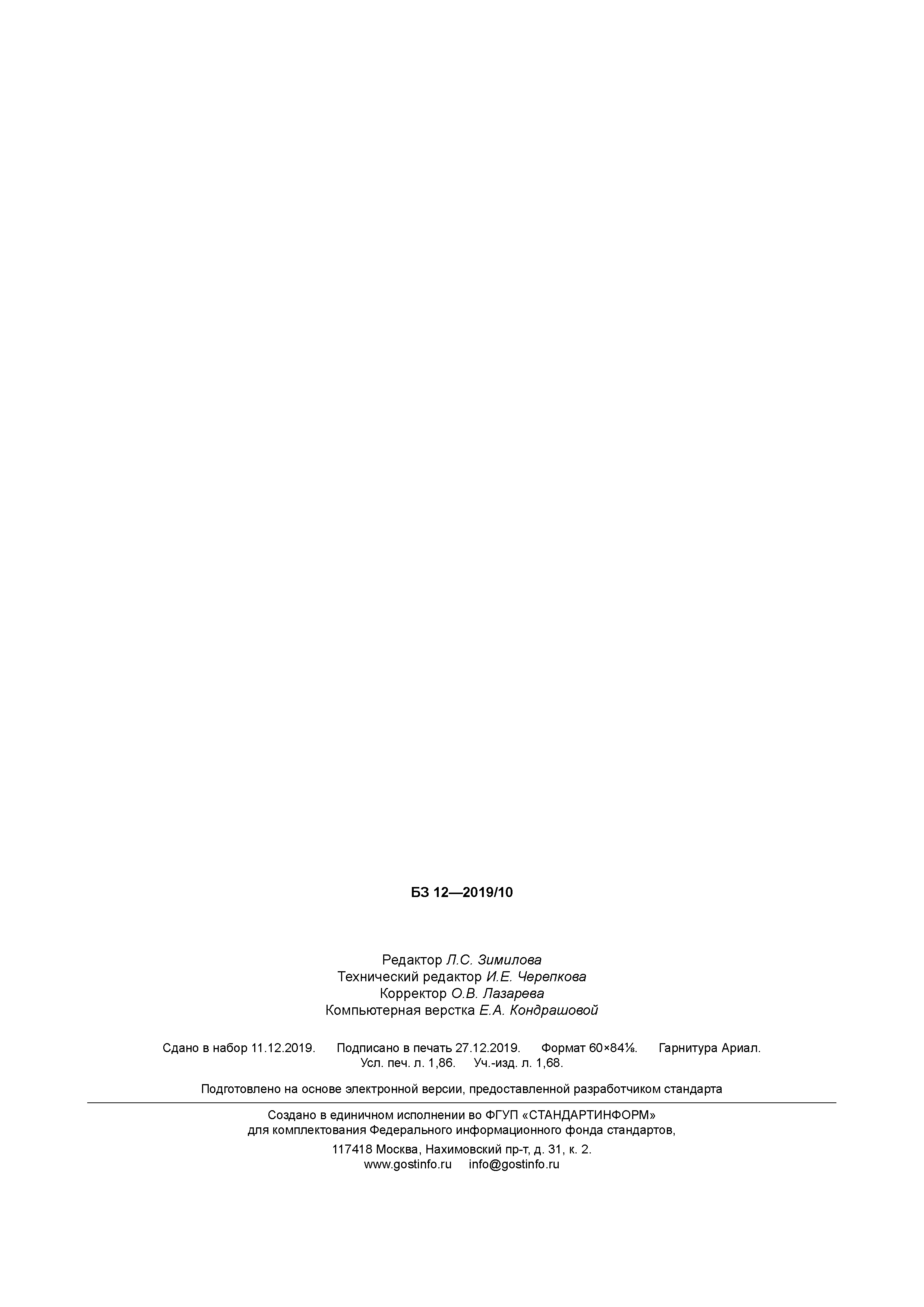 ГОСТ Р 43.4.10-2019