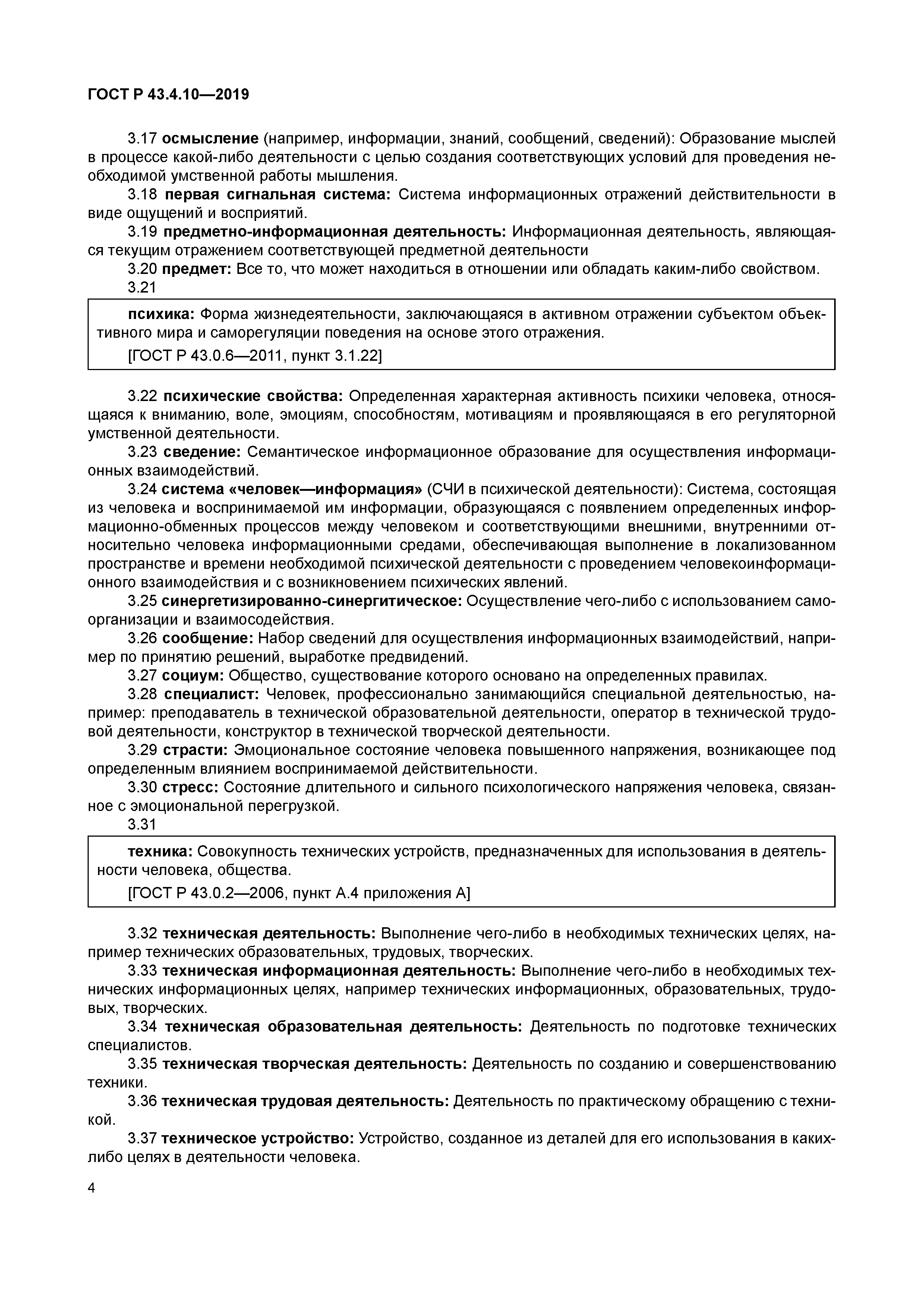 ГОСТ Р 43.4.10-2019