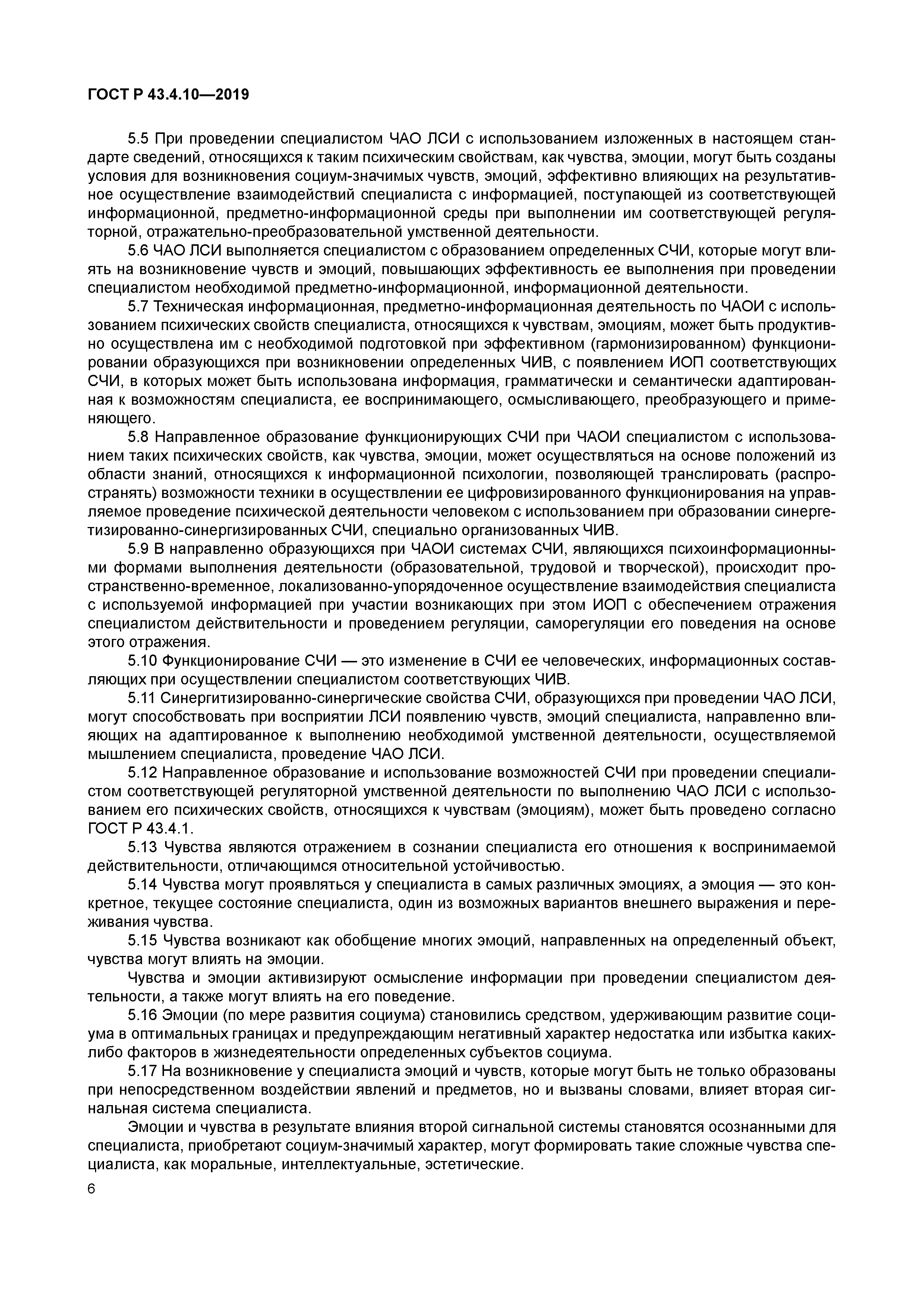 ГОСТ Р 43.4.10-2019