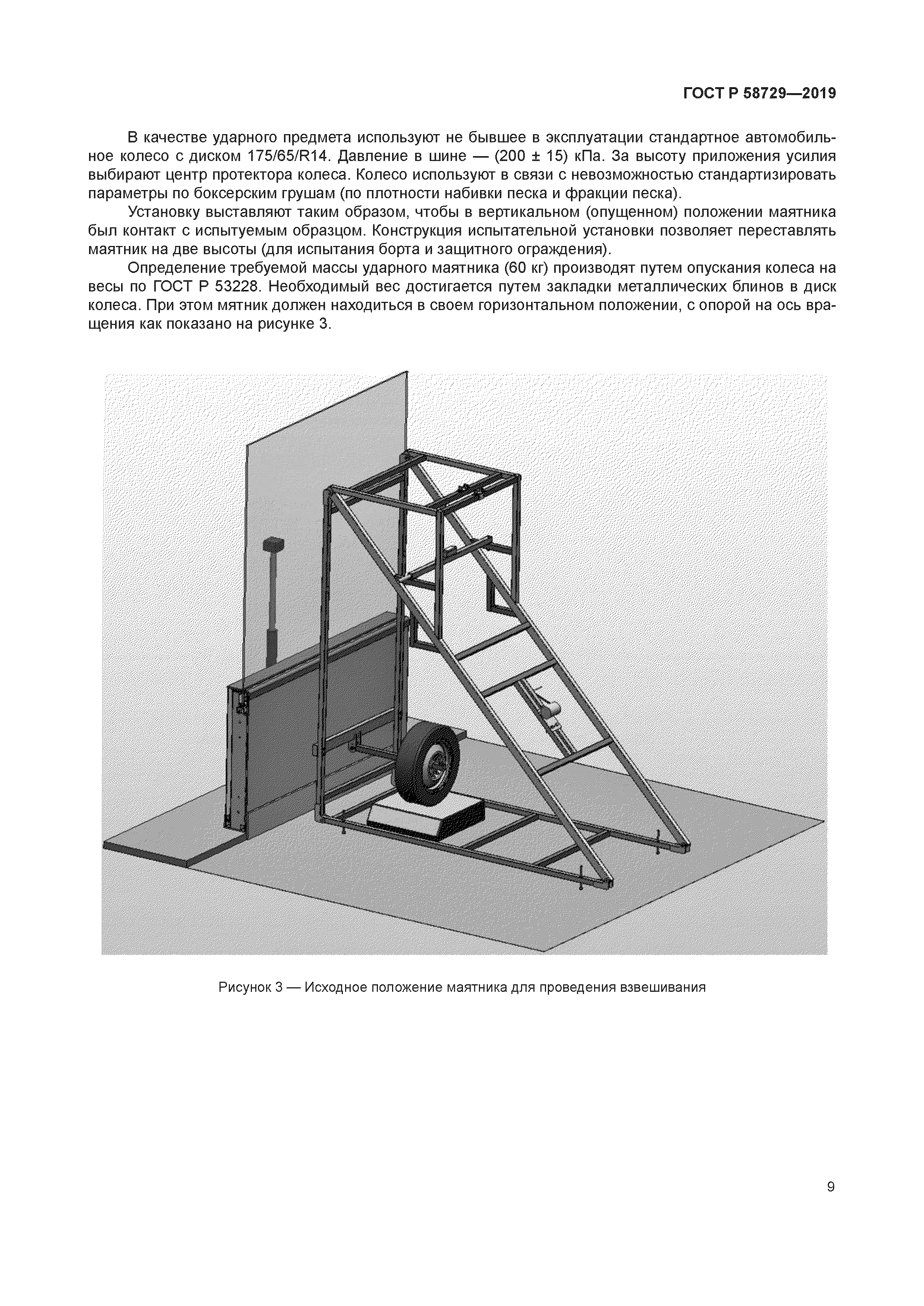 ГОСТ Р 58729-2019