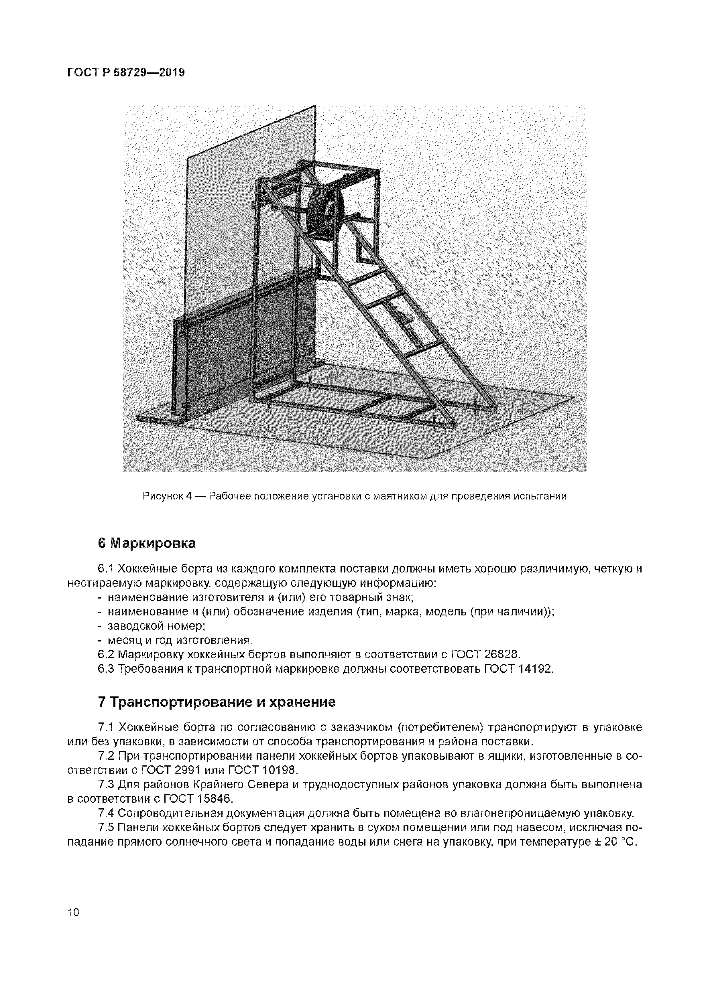 ГОСТ Р 58729-2019
