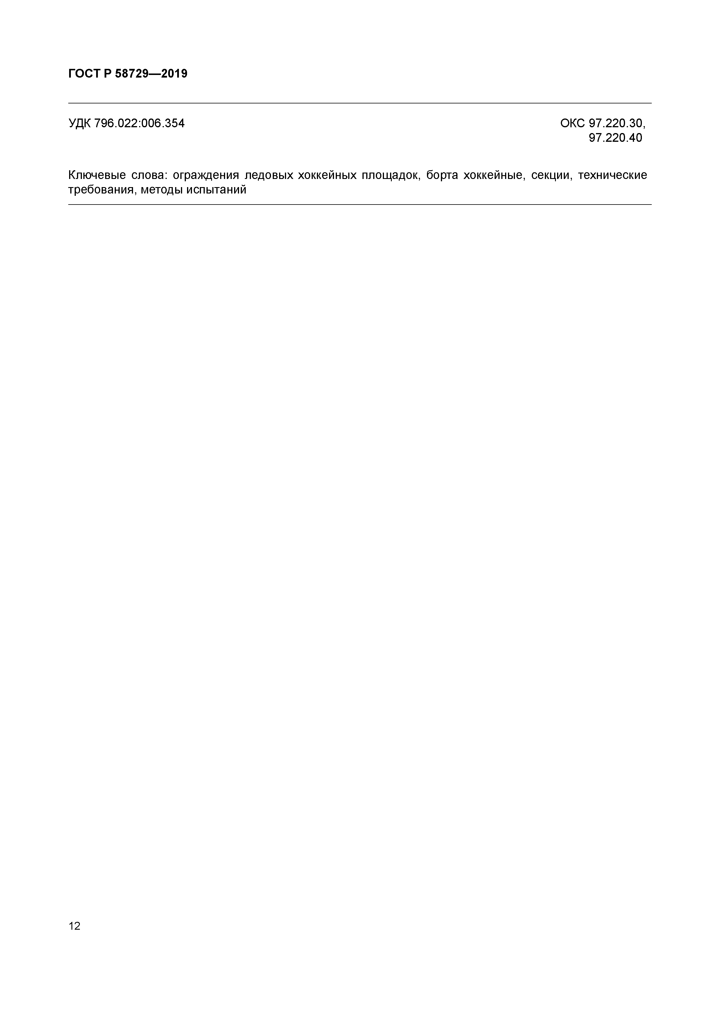 ГОСТ Р 58729-2019