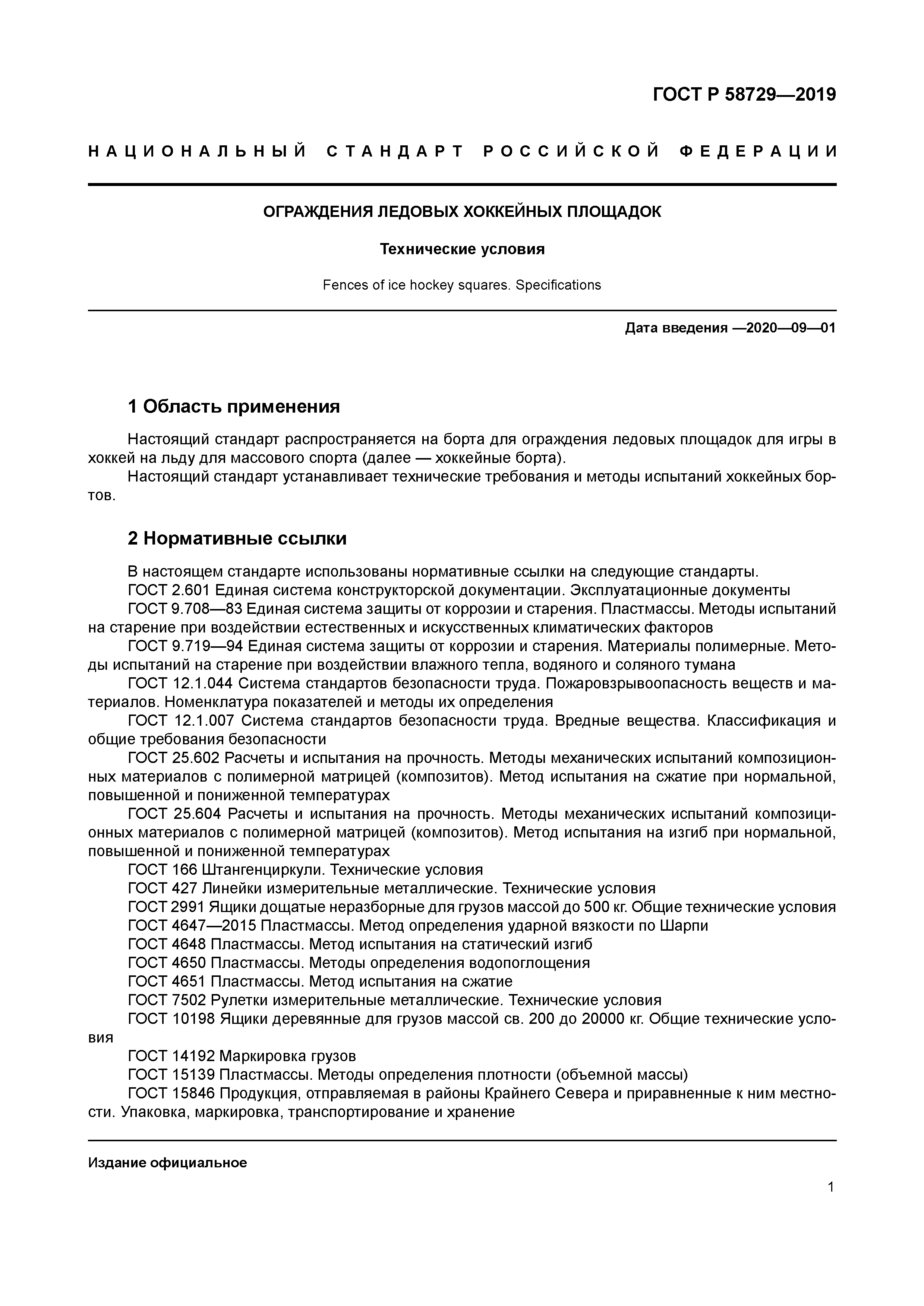 ГОСТ Р 58729-2019