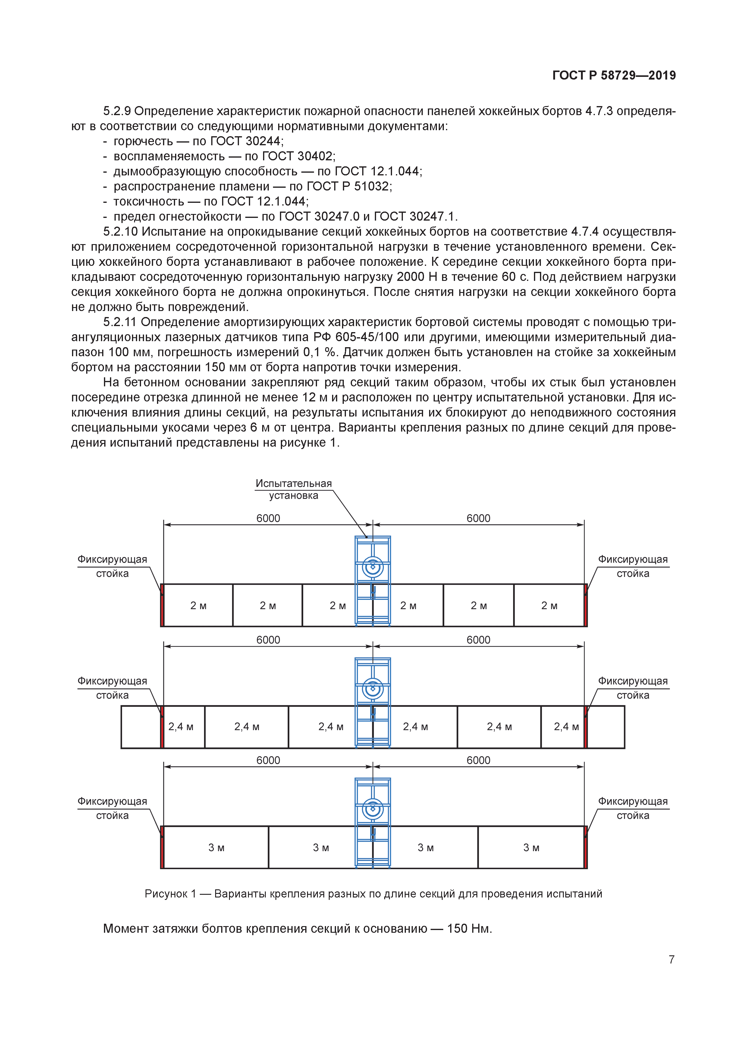 ГОСТ Р 58729-2019
