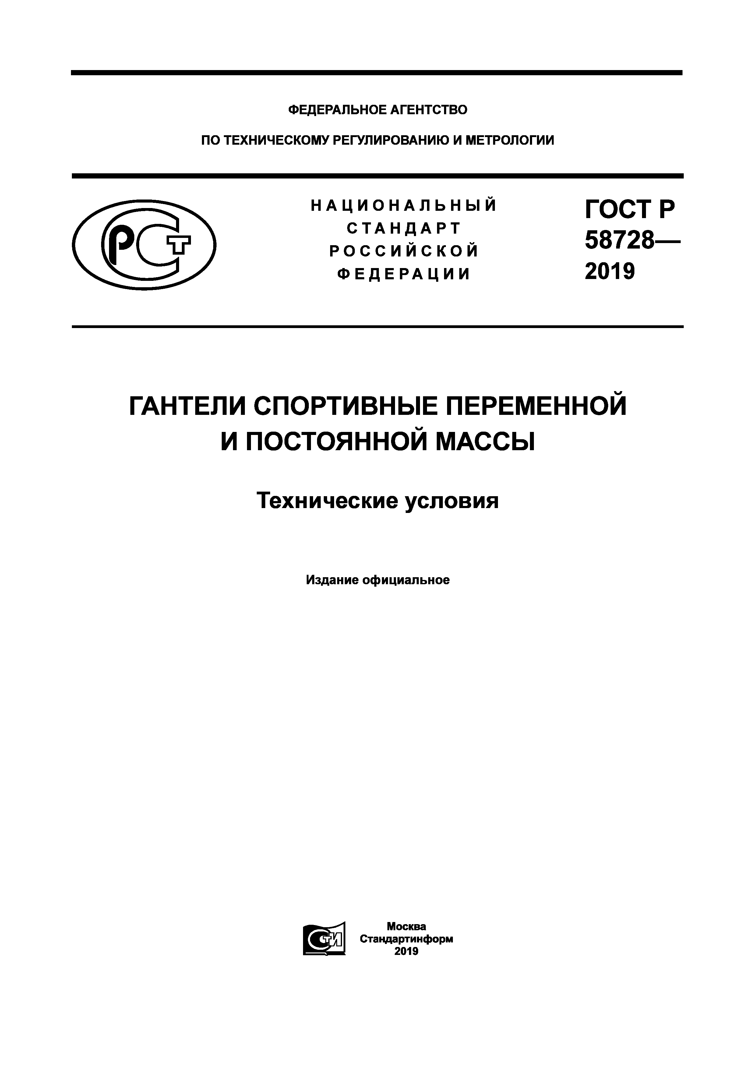 ГОСТ Р 58728-2019