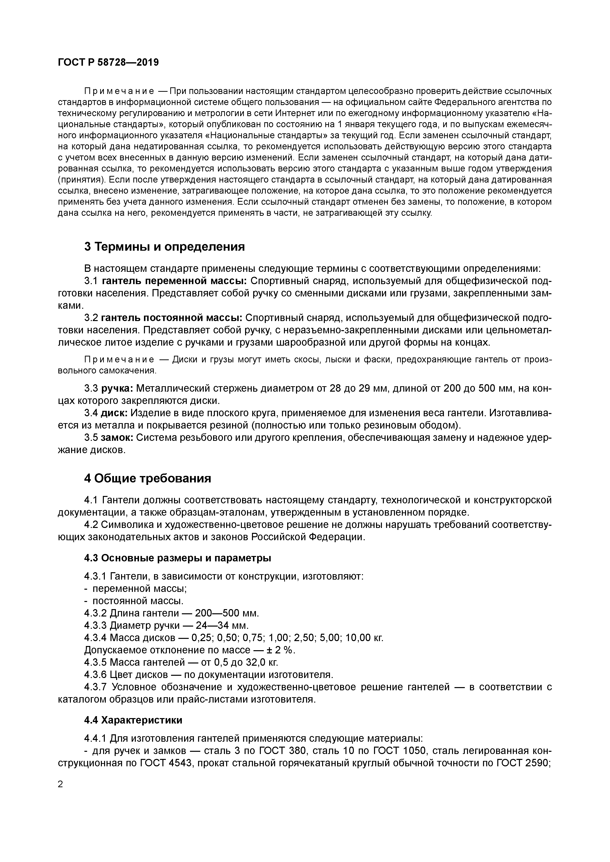 ГОСТ Р 58728-2019