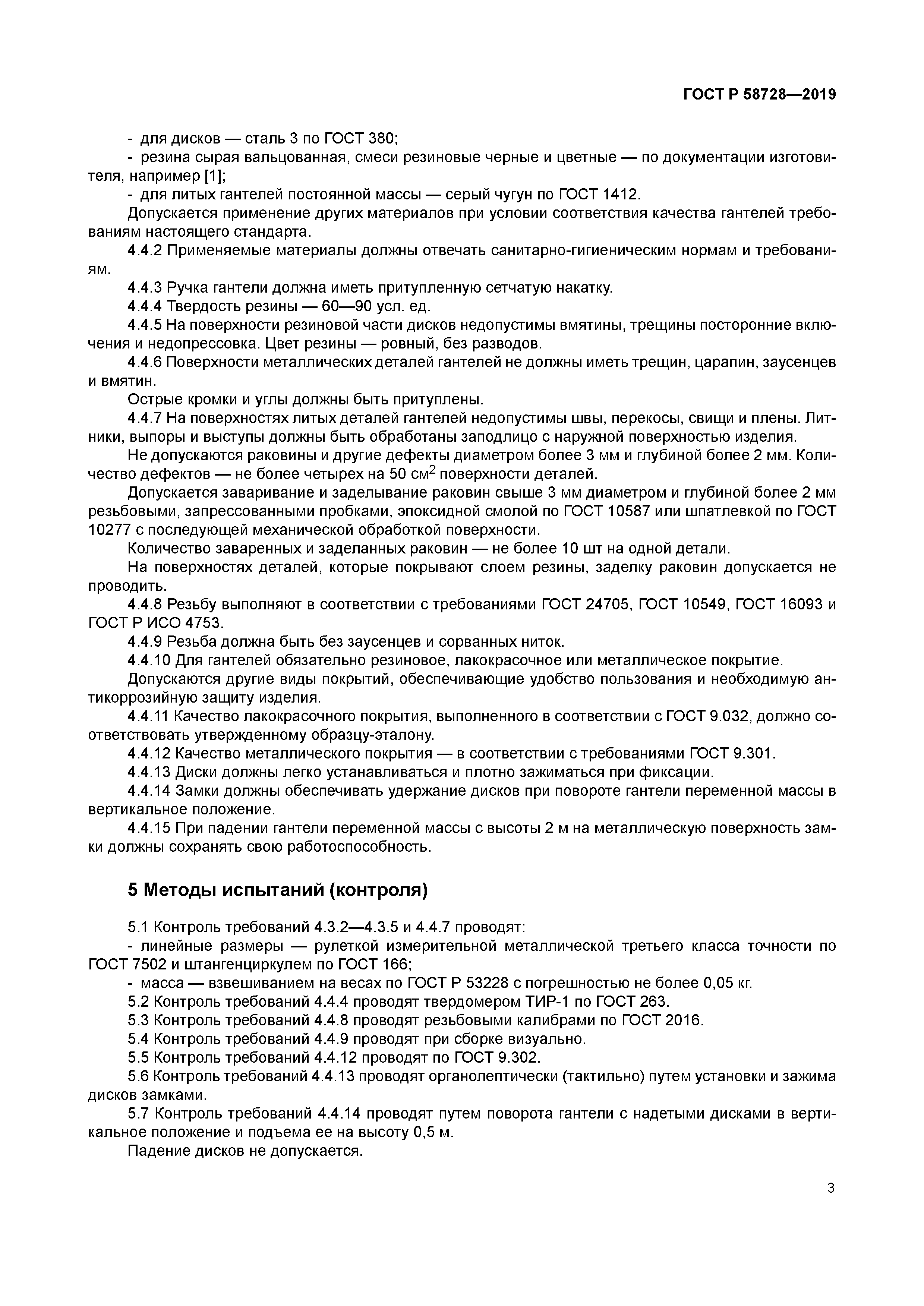 ГОСТ Р 58728-2019