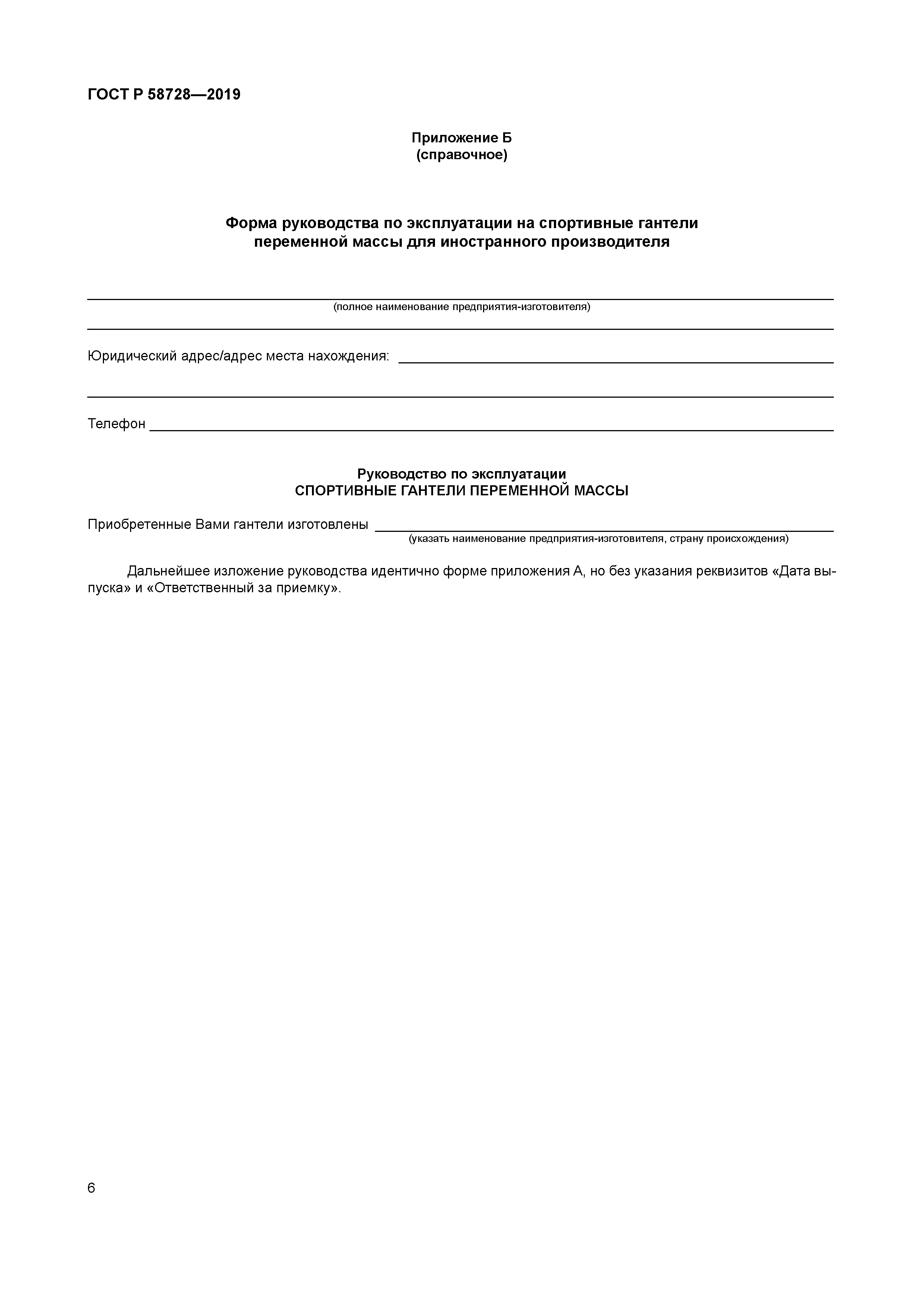 ГОСТ Р 58728-2019