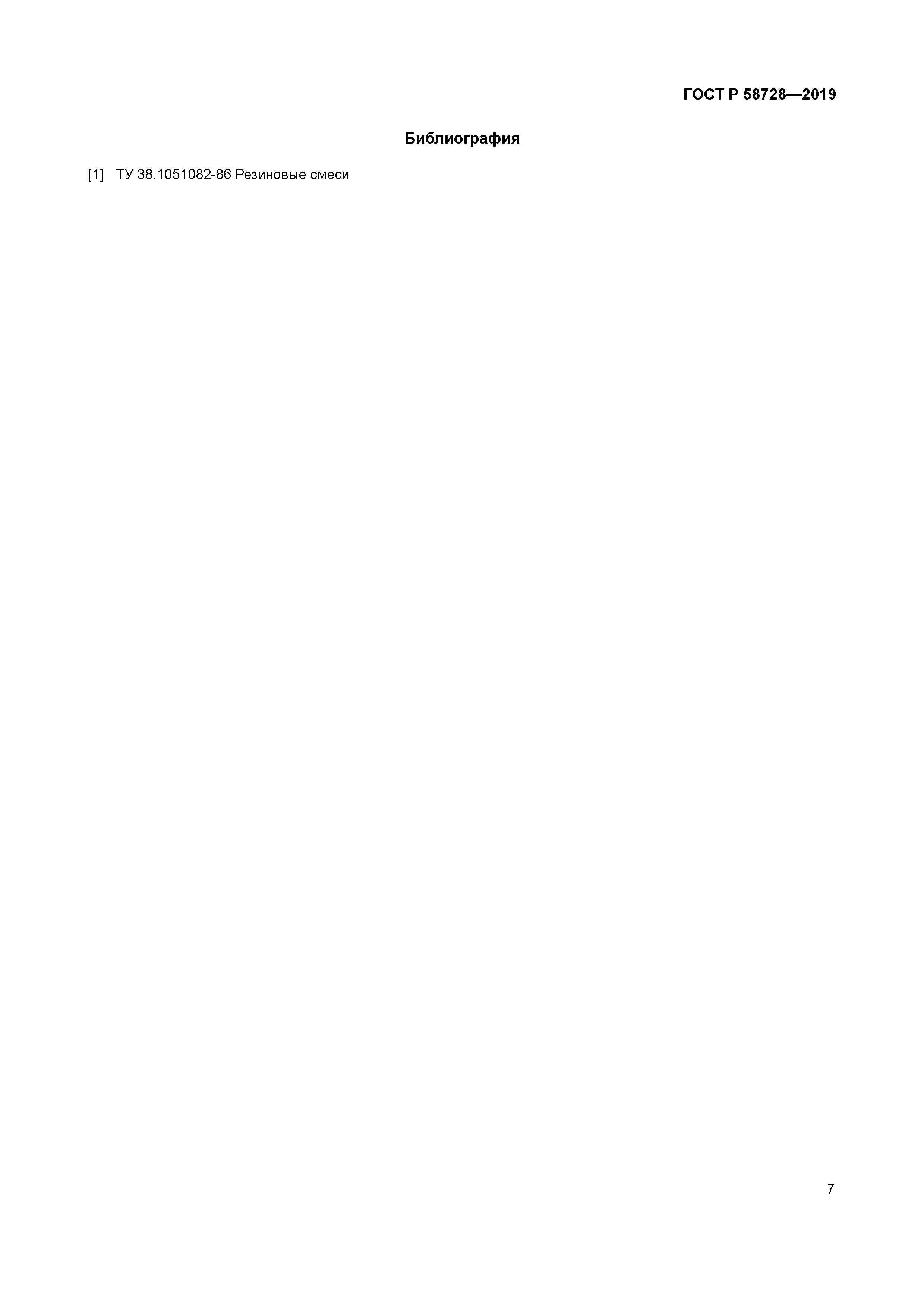 ГОСТ Р 58728-2019